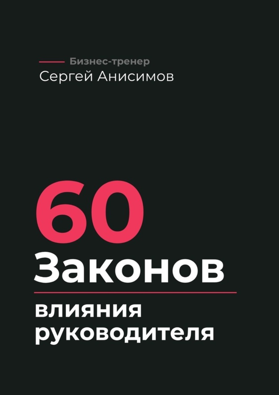 Обложка книги «60 законов влияния руководителя. Как управлять людьми, решениями и системой без давления»