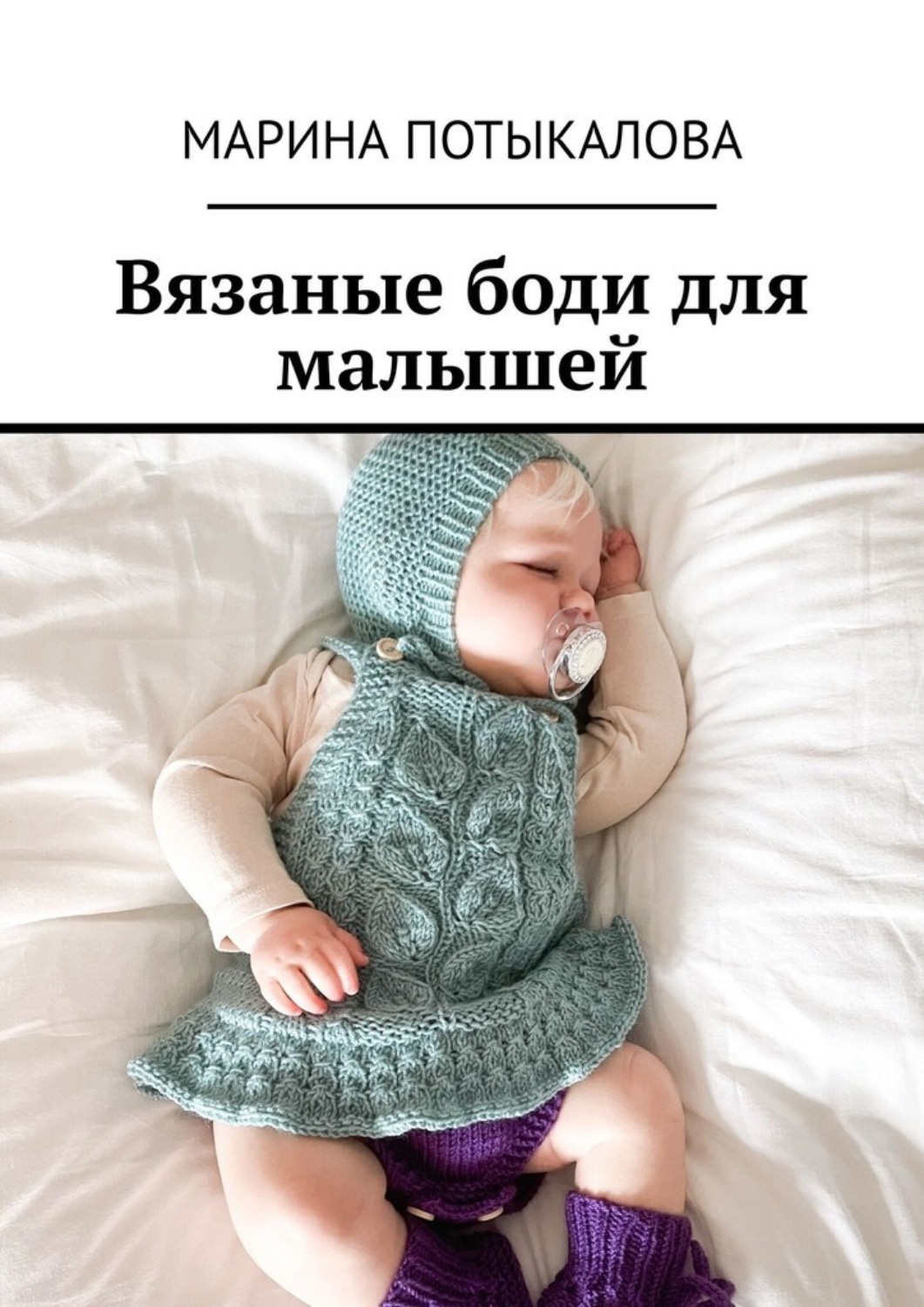 Обложка книги «Вязаные боди для малышей»