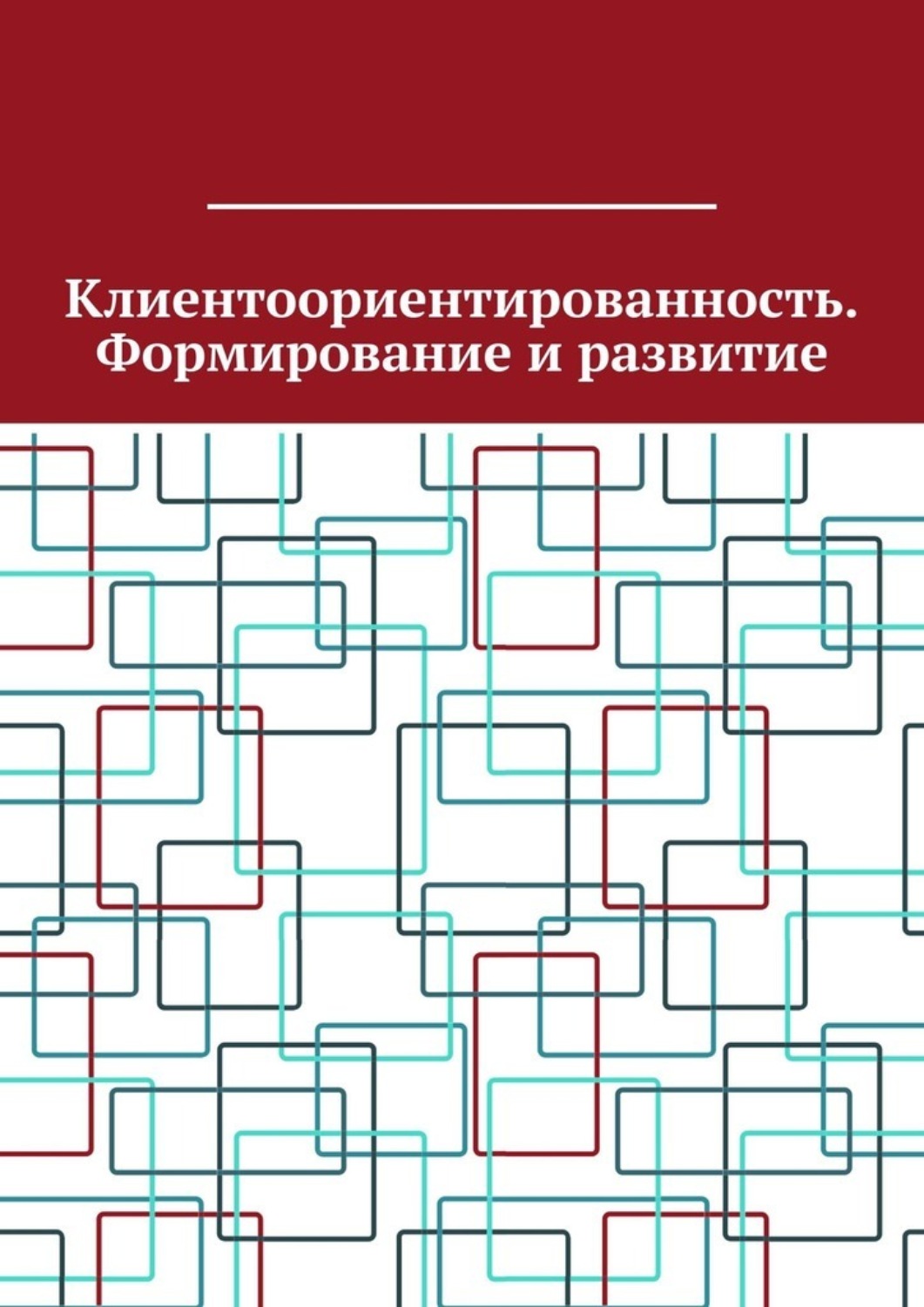 Обложка книги «Клиентоориентированность. Формирование и развитие»