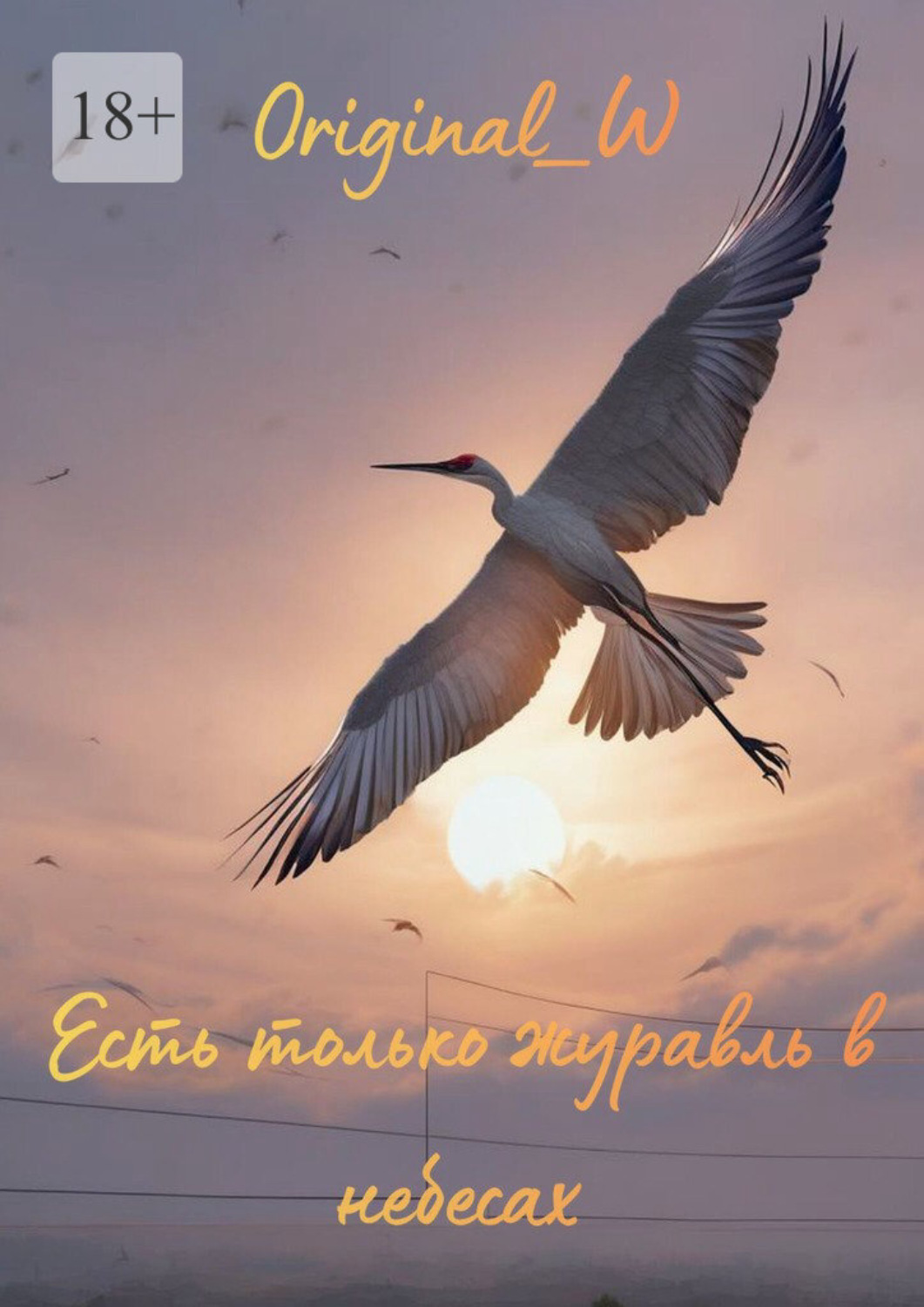 Обложка книги «Есть только журавль в небесах»