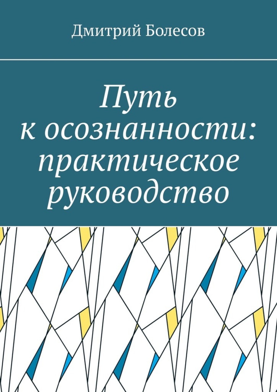 Обложка книги «Путь к осознанности: практическое руководство»