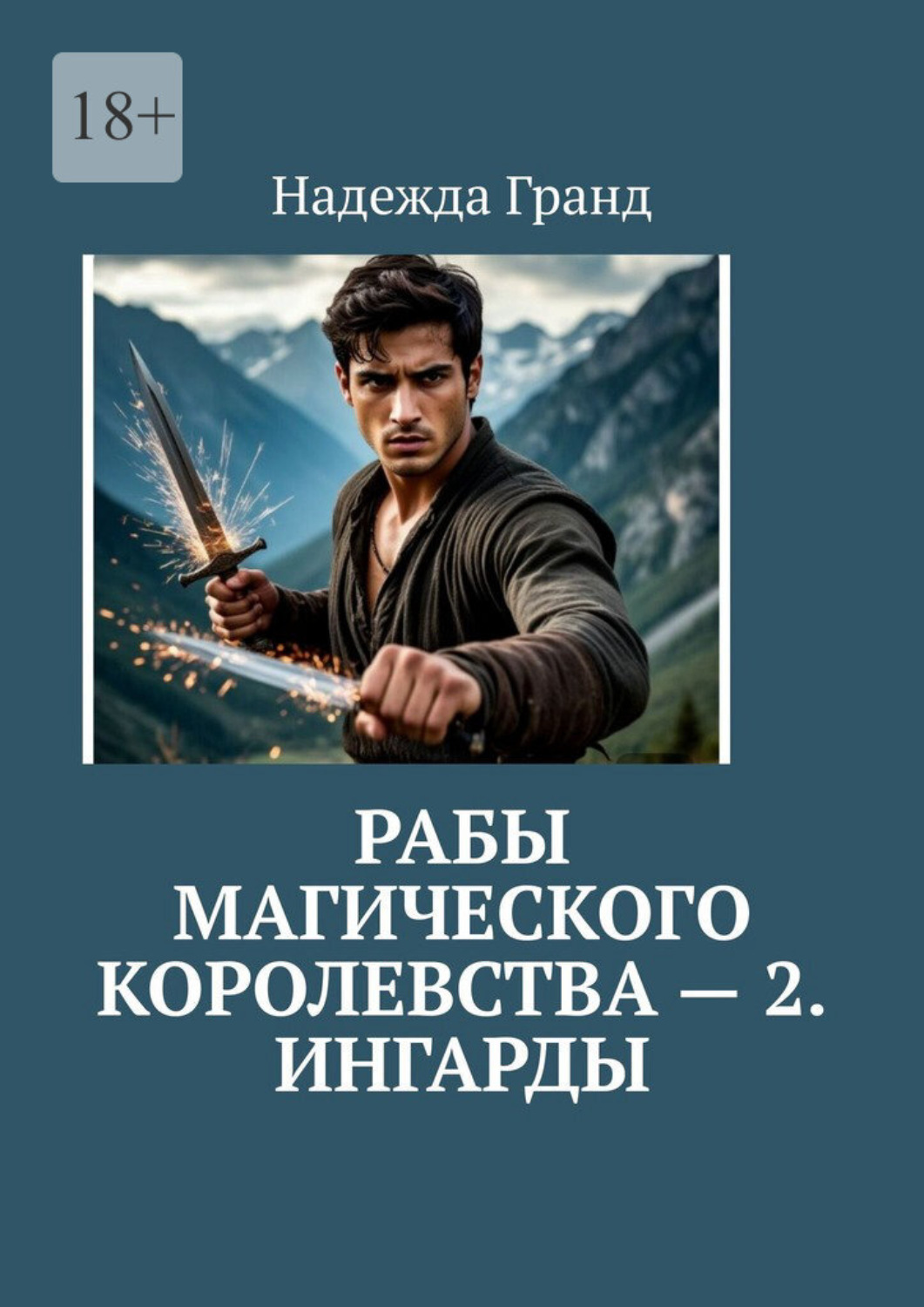 Обложка книги «Рабы магического королевства – 2. Ингарды»