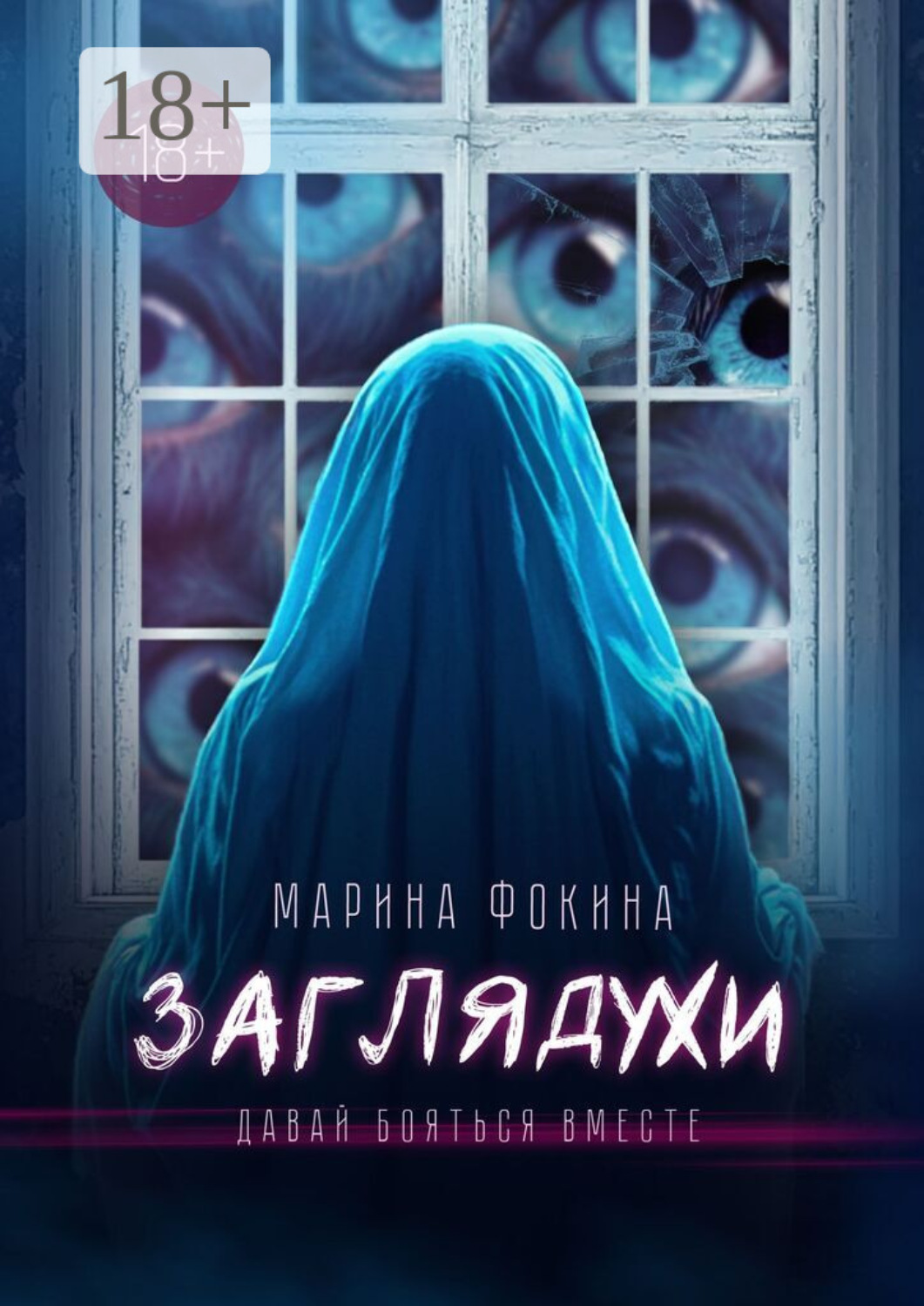 Обложка книги «Заглядухи»