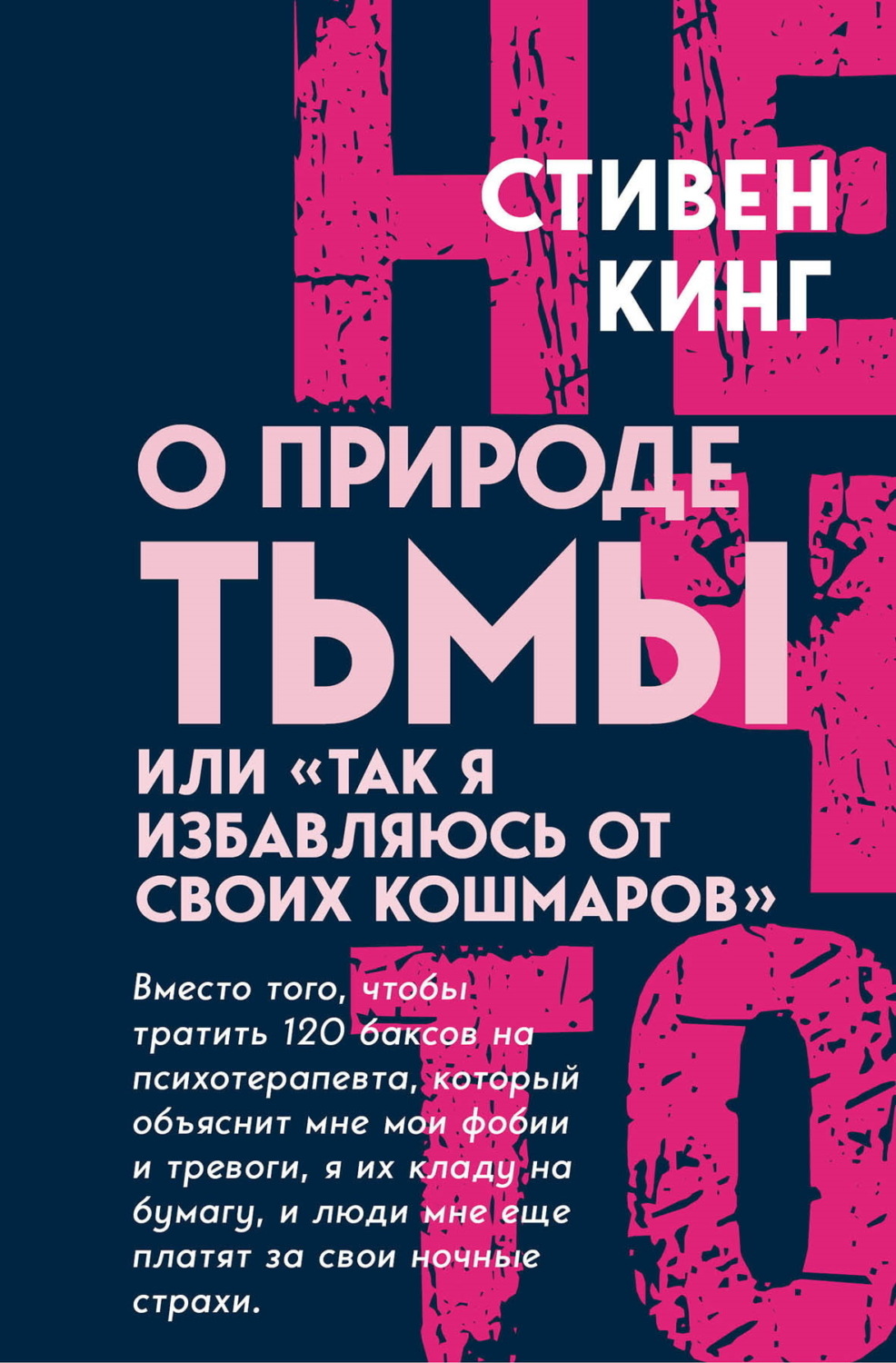 Обложка книги «О природе Тьмы, или «Так я избавляюсь от своих кошмаров»»