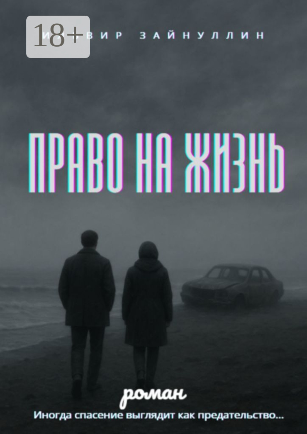 Обложка книги «Право на жизнь»