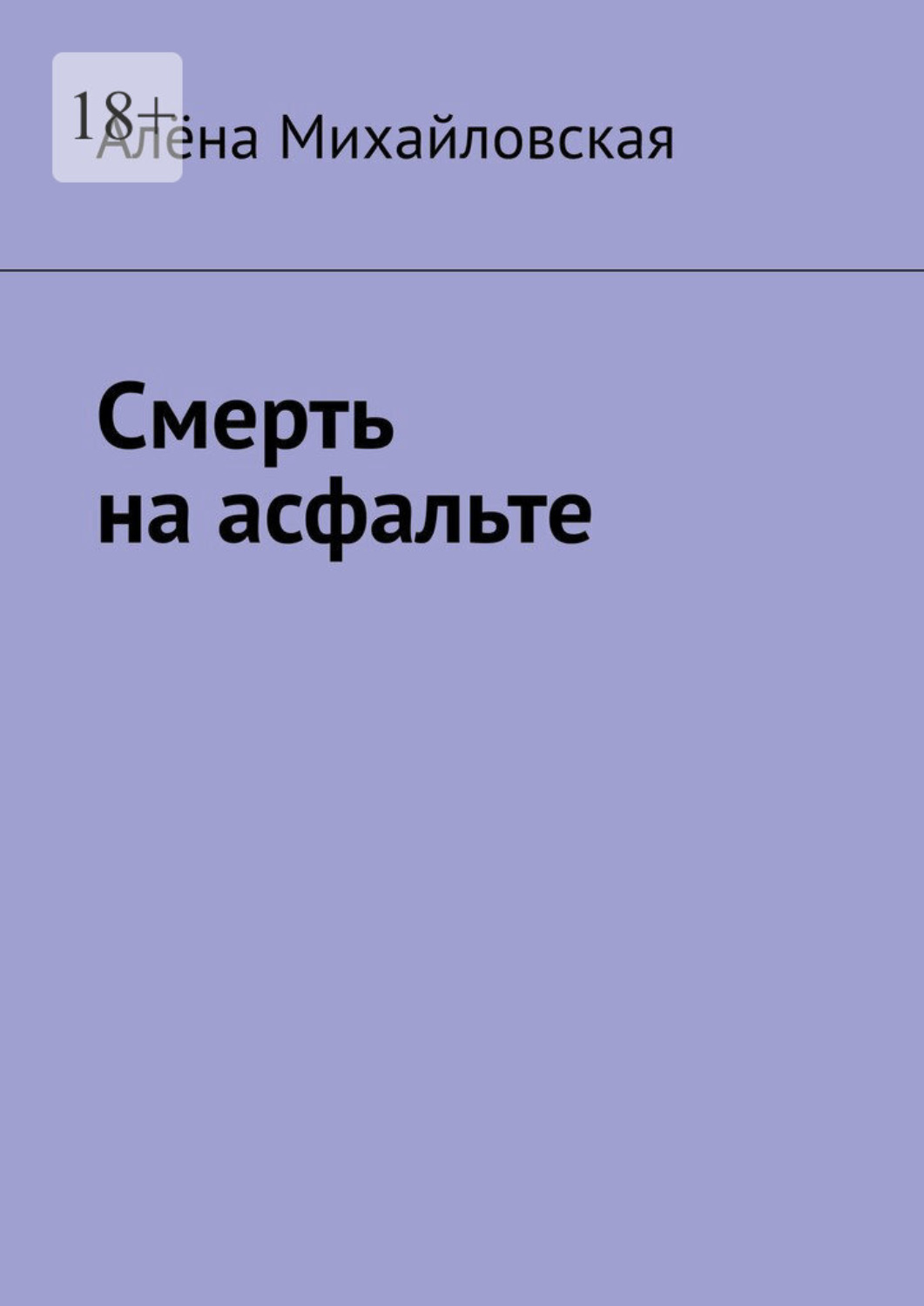 Обложка книги «Смерть на асфальте»