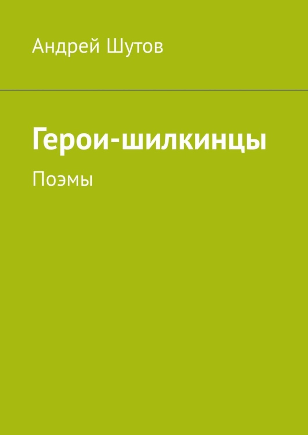 Обложка книги «Герои-шилкинцы. Поэмы»