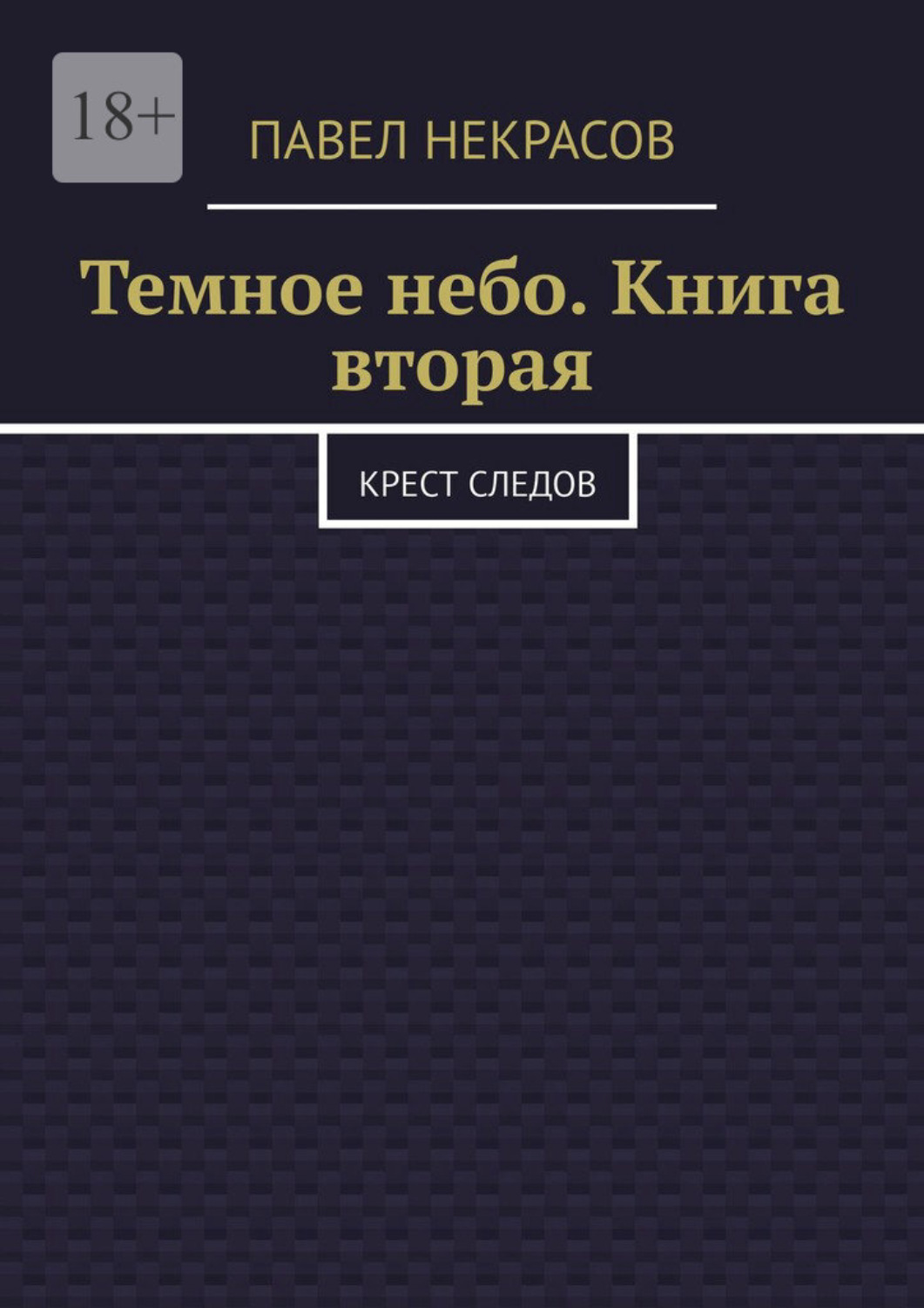 Обложка книги «Темное небо. Книга вторая. Крест следов»