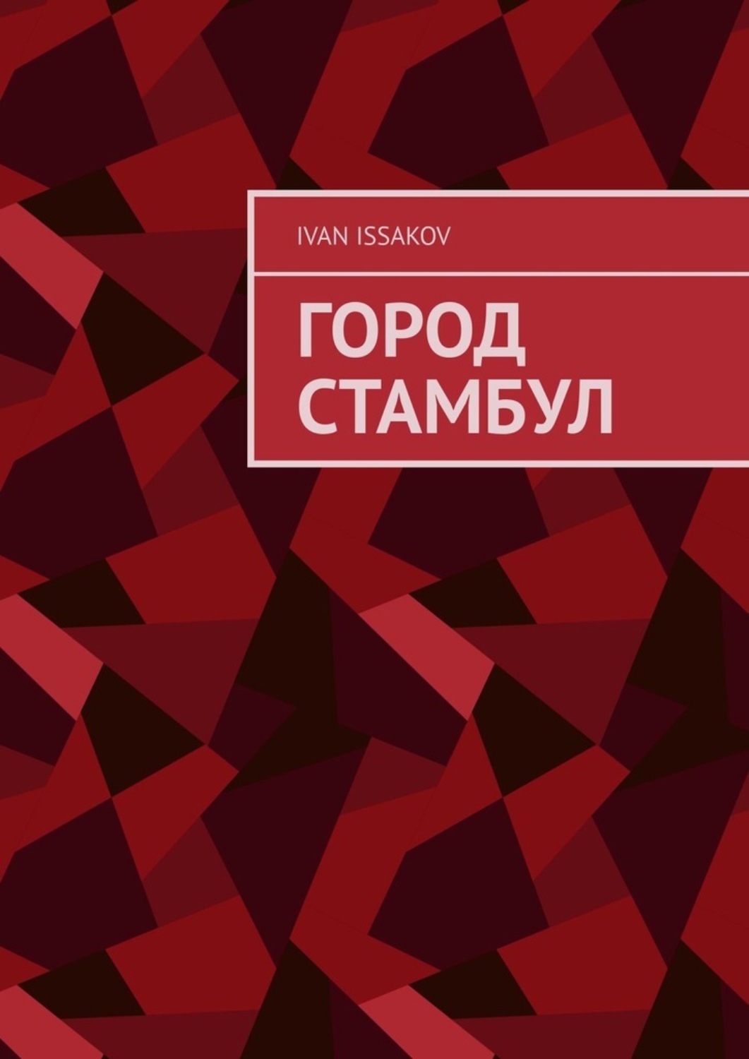 Обложка книги «Город Стамбул»