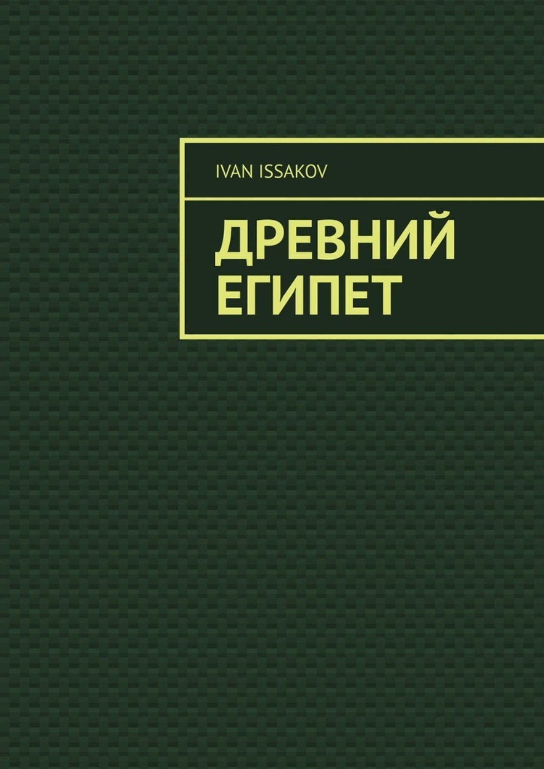 Обложка книги «Древний Египет»
