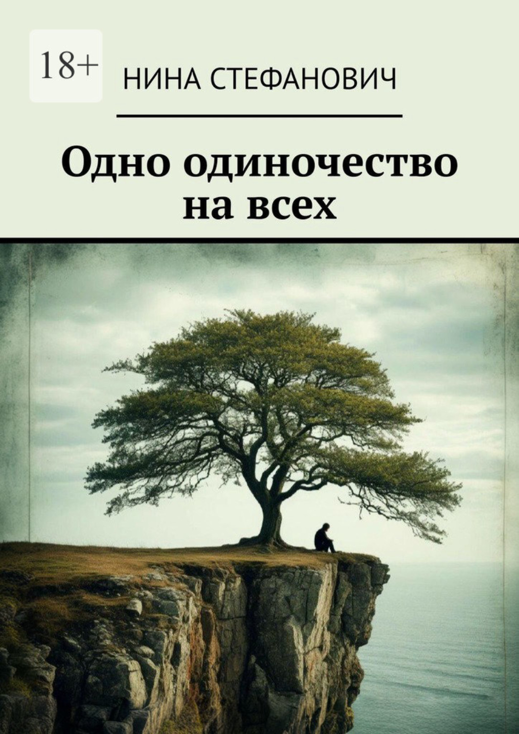 Обложка книги «Одно одиночество на всех»