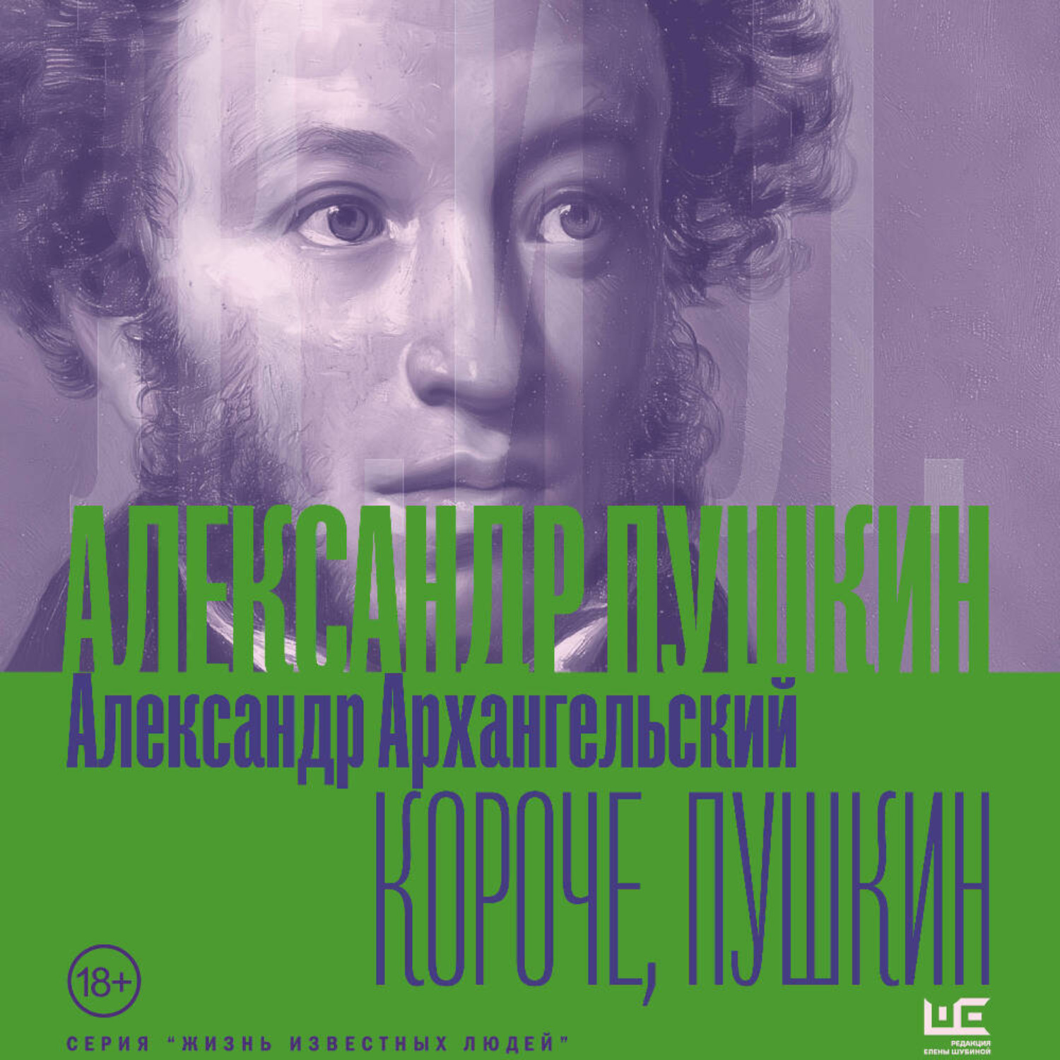 Обложка книги «Короче, Пушкин»