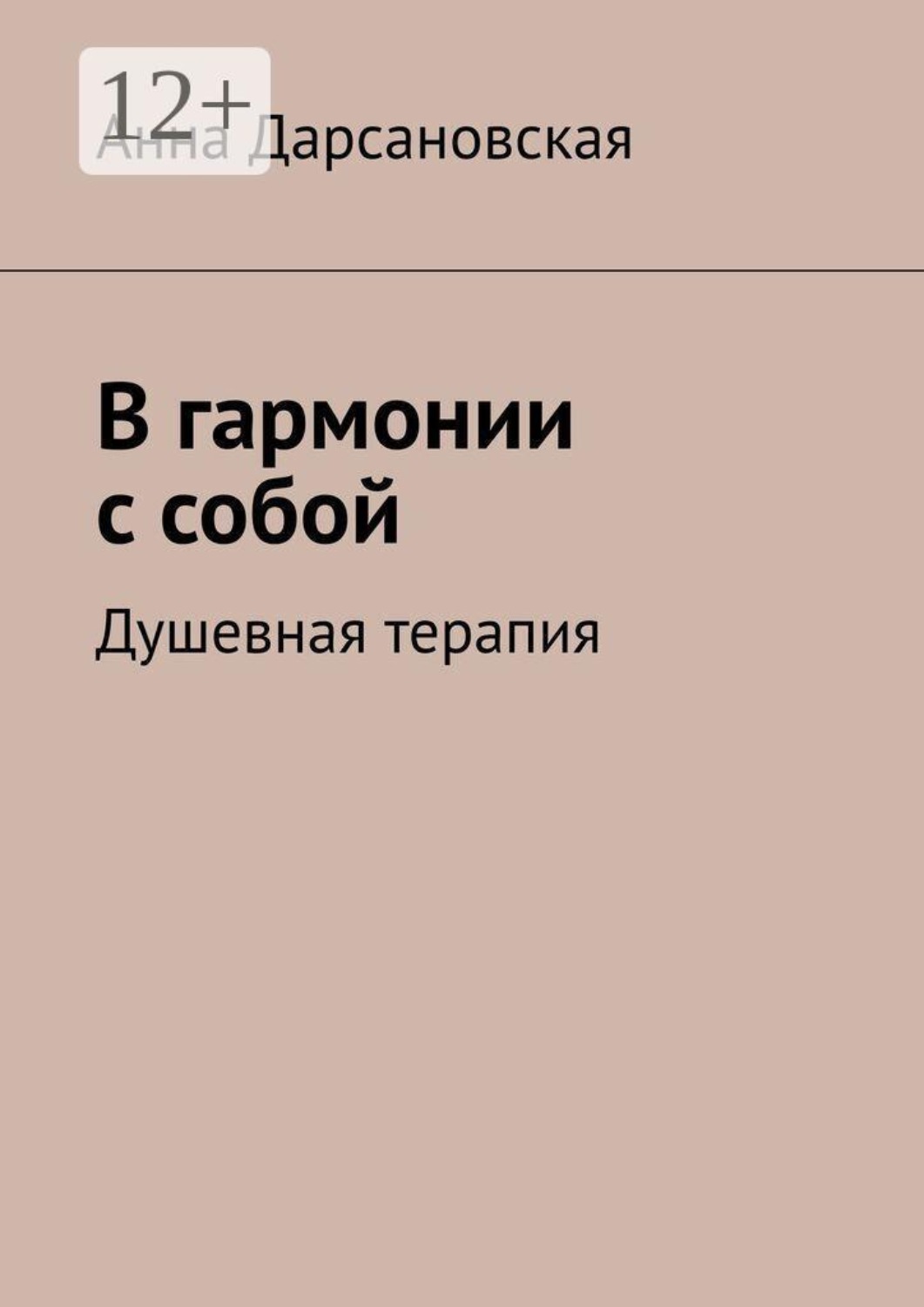 Обложка книги «В гармонии с собой. Душевная терапия»