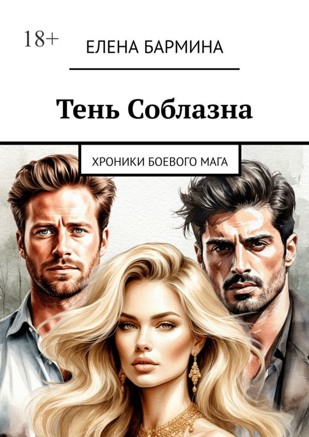 Обложка книги «Тень соблазна. Хроники боевого мага»