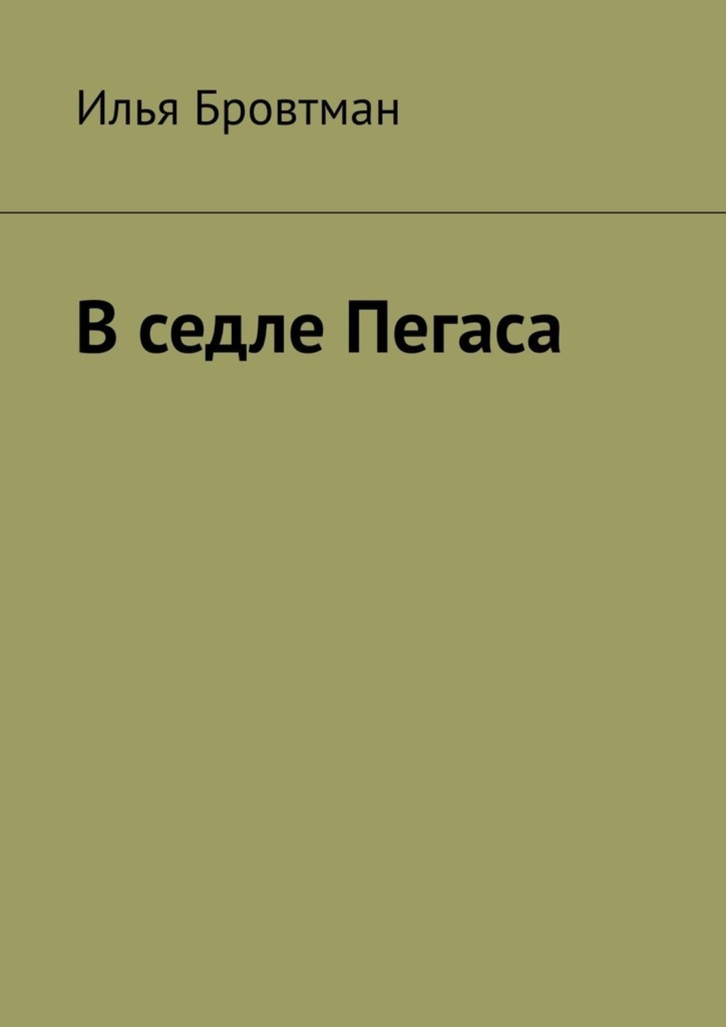 Обложка книги «В седле Пегаса»