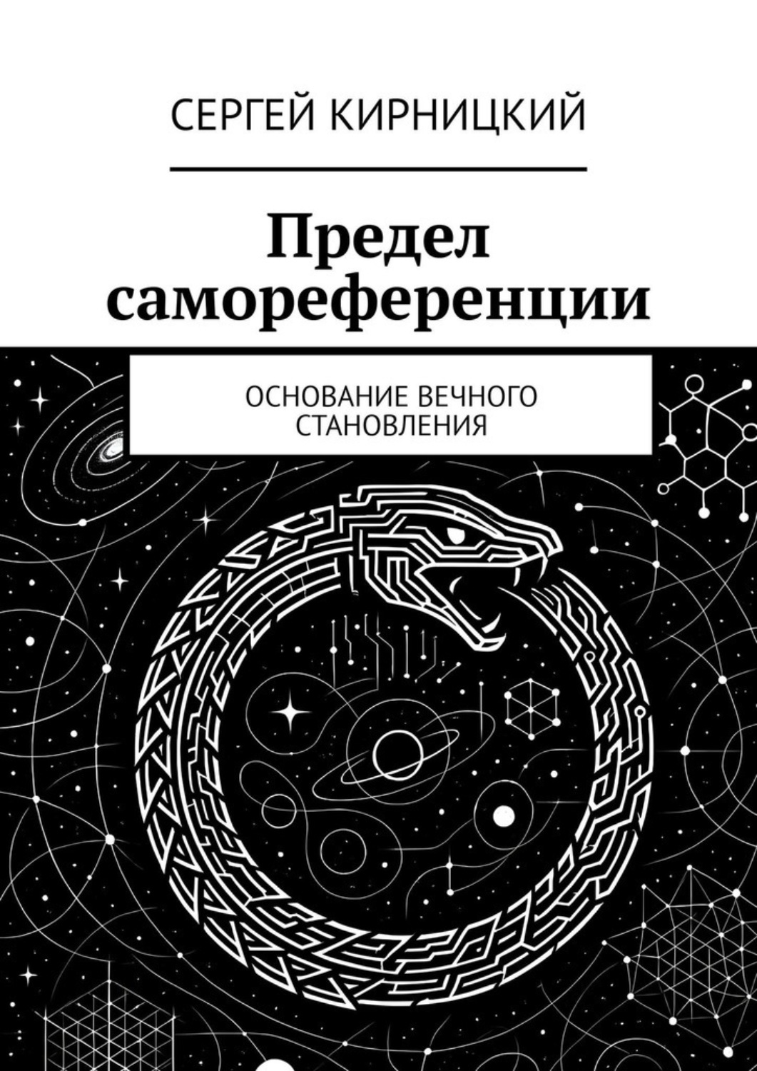 Обложка книги «Предел самореференции. Основание вечного становления»