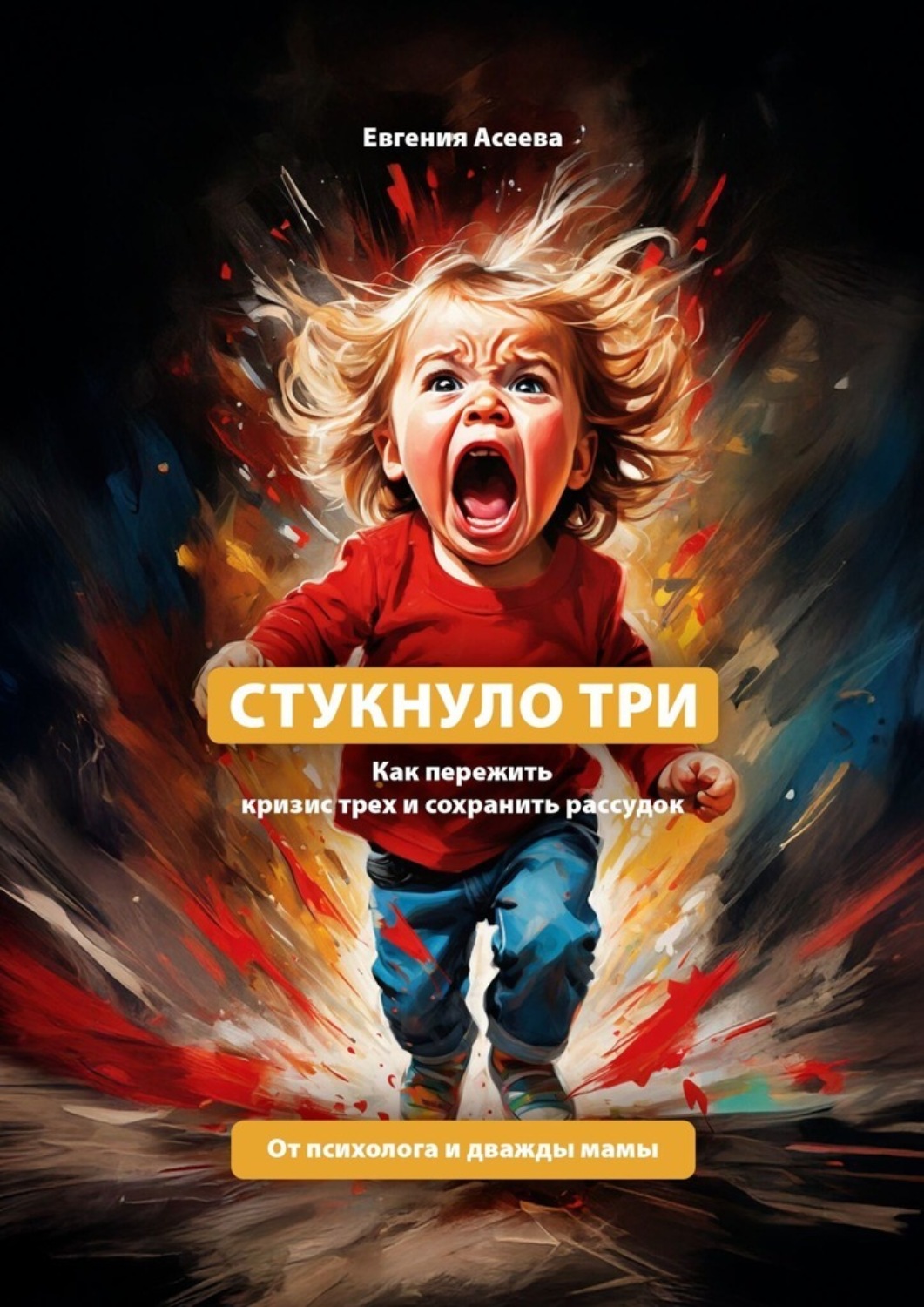 Обложка книги «Стукнуло три. Как пережить кризис трех и сохранить рассудок»