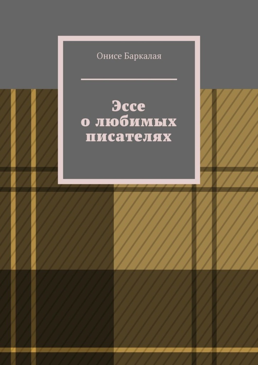 Обложка книги «Эссе о любимых писателях»