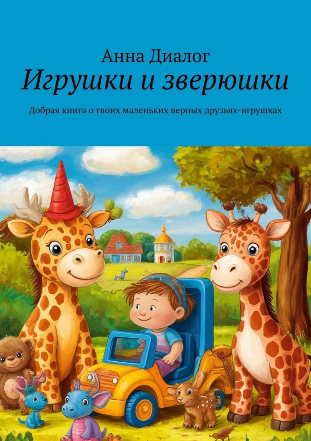 Обложка книги «Игрушки и зверюшки. Добрая книга о твоих маленьких верных друзьях-игрушках»