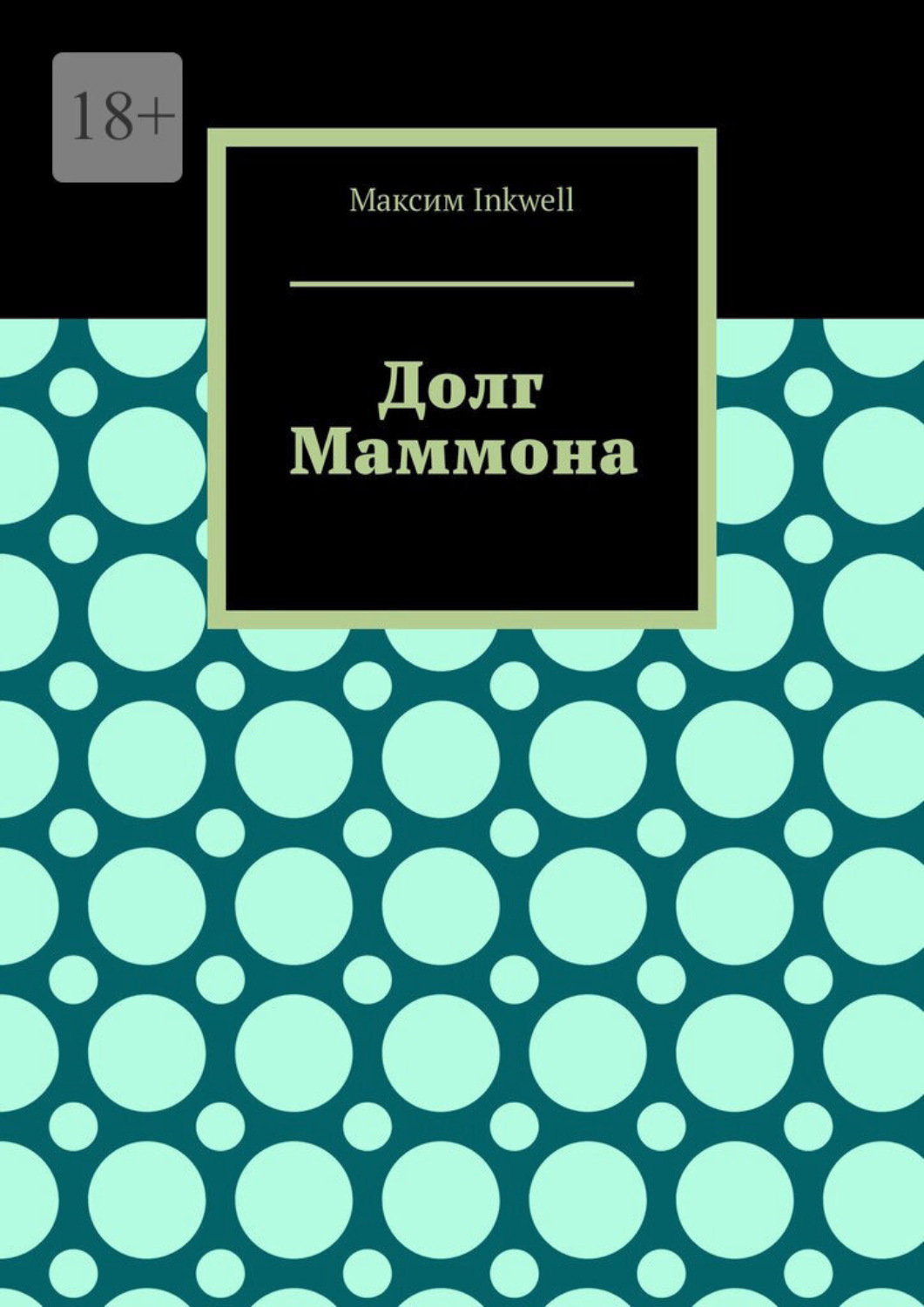 Обложка книги «Долг Маммона»