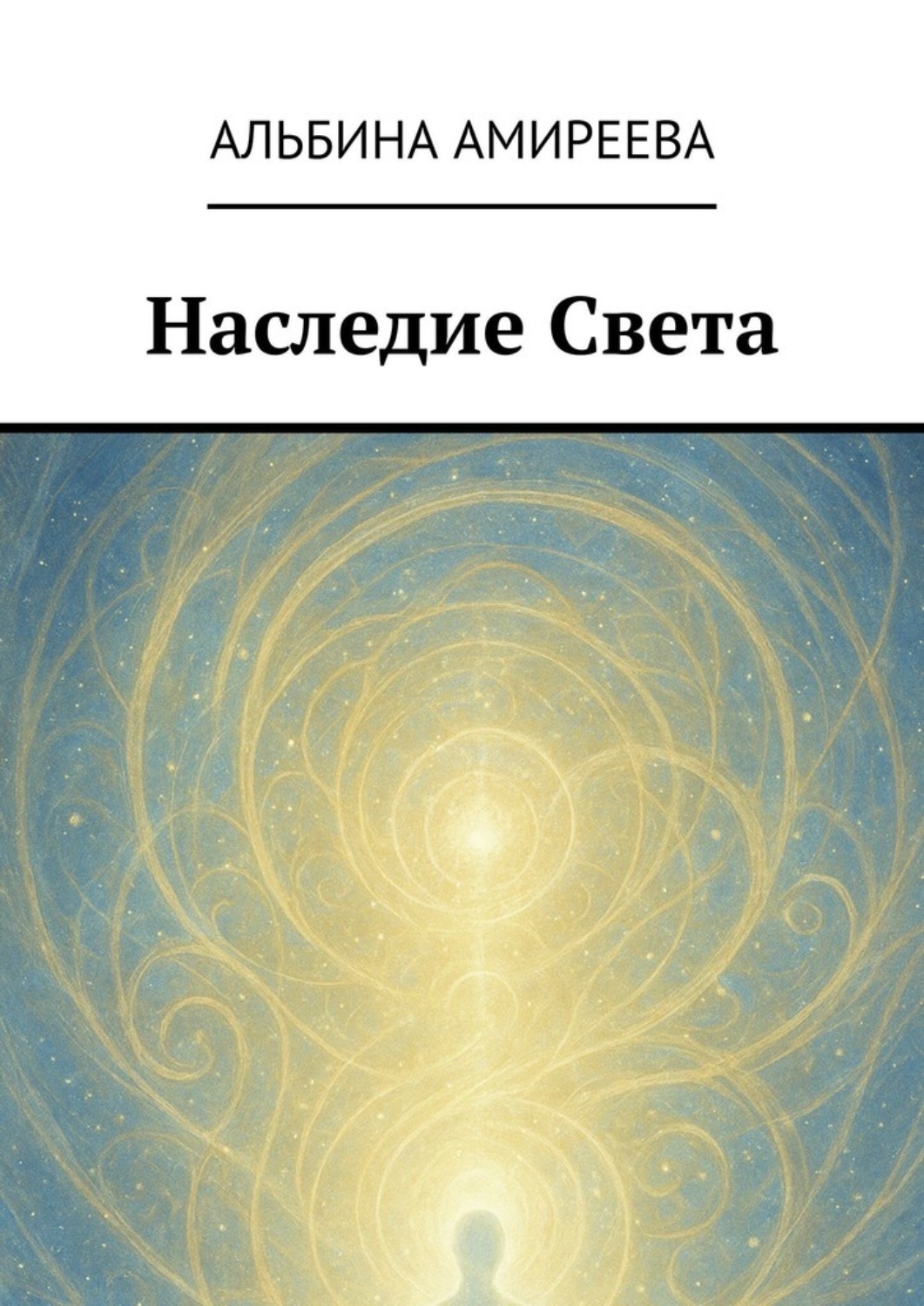 Обложка книги «Наследие Света»