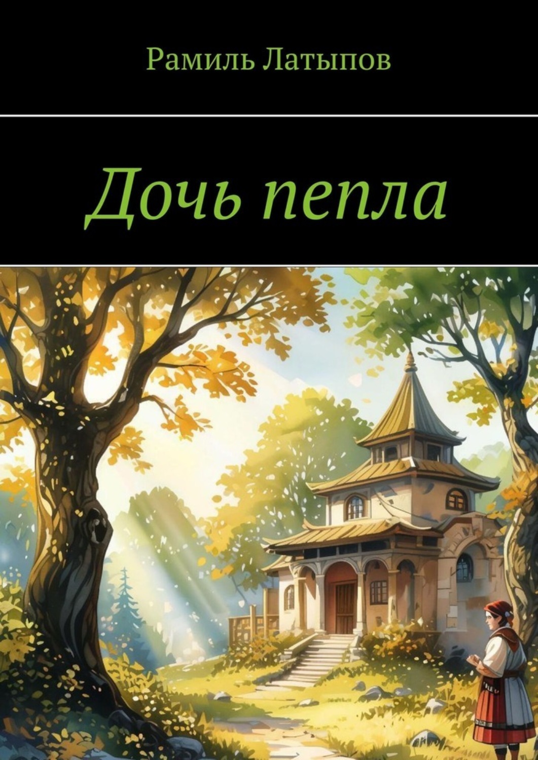 Обложка книги «Дочь пепла»