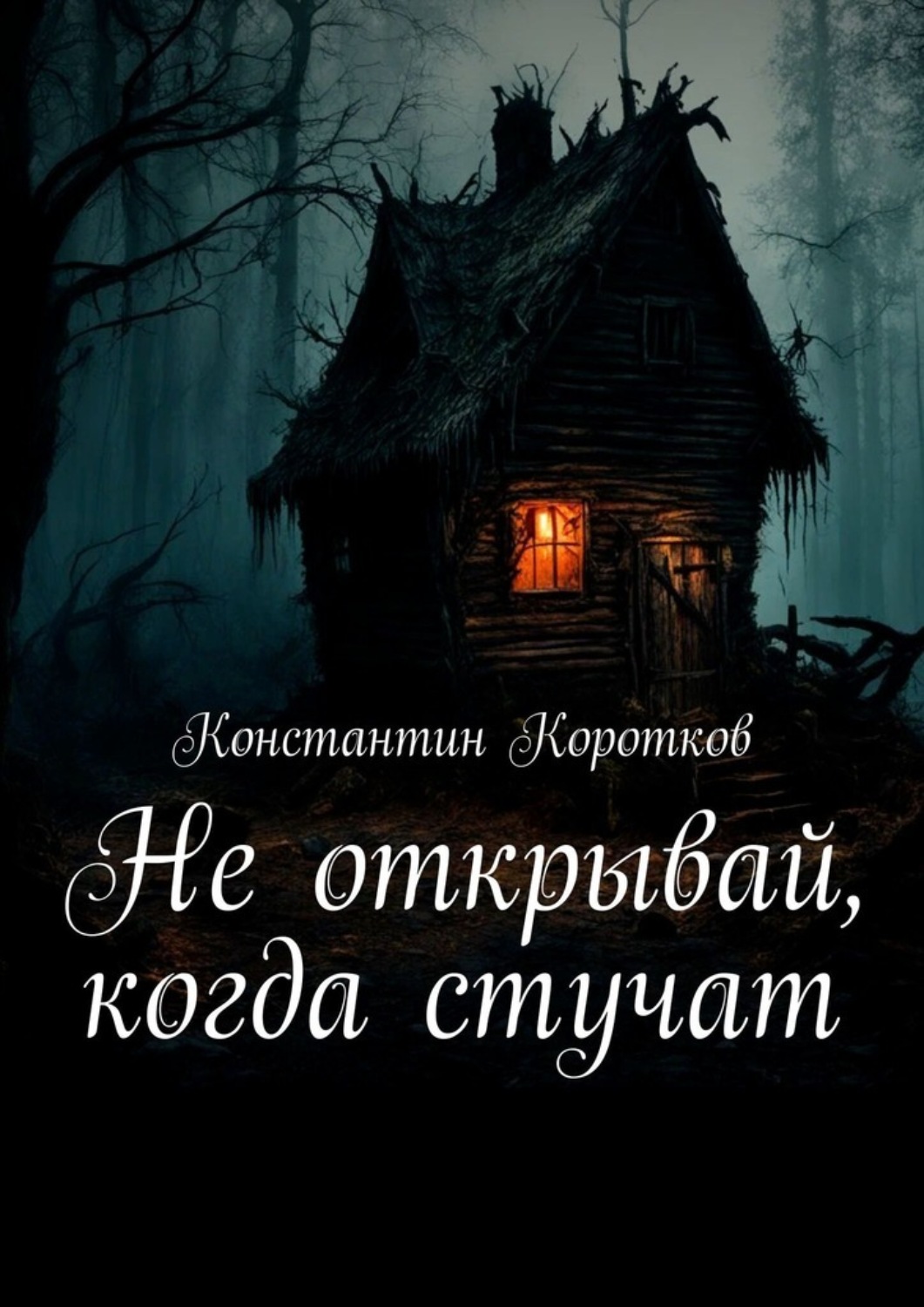 Обложка книги «Не открывай, когда стучат»