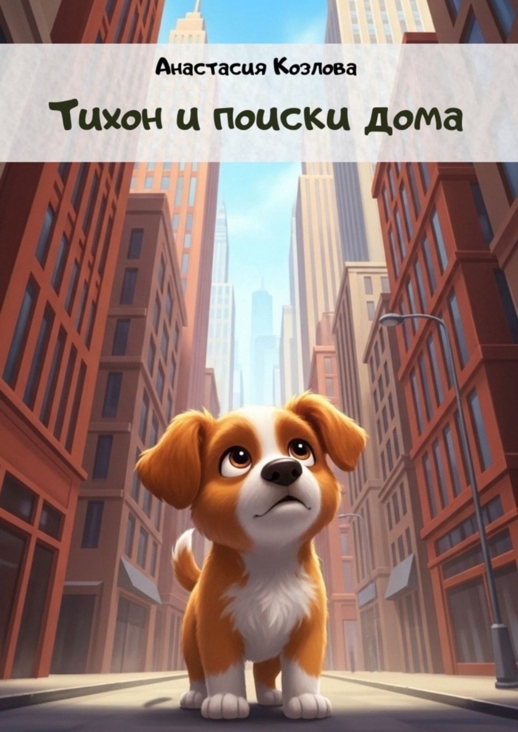 Обложка книги «Тихон и поиски дома»
