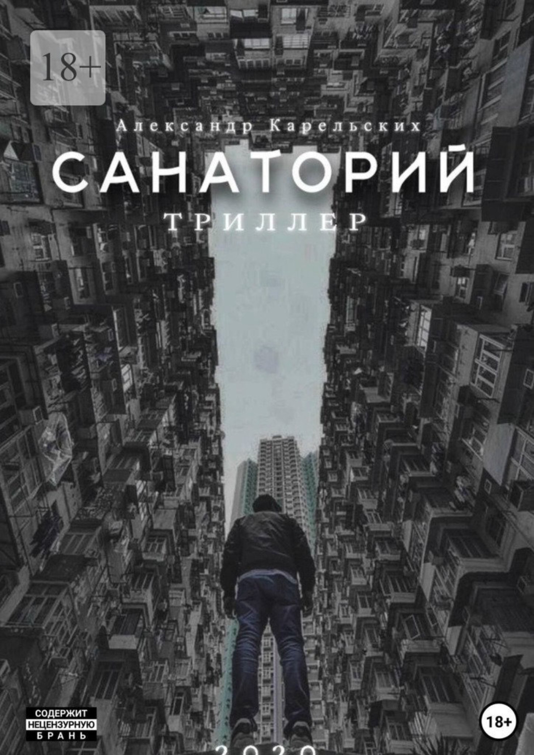 Обложка книги «Санаторий»