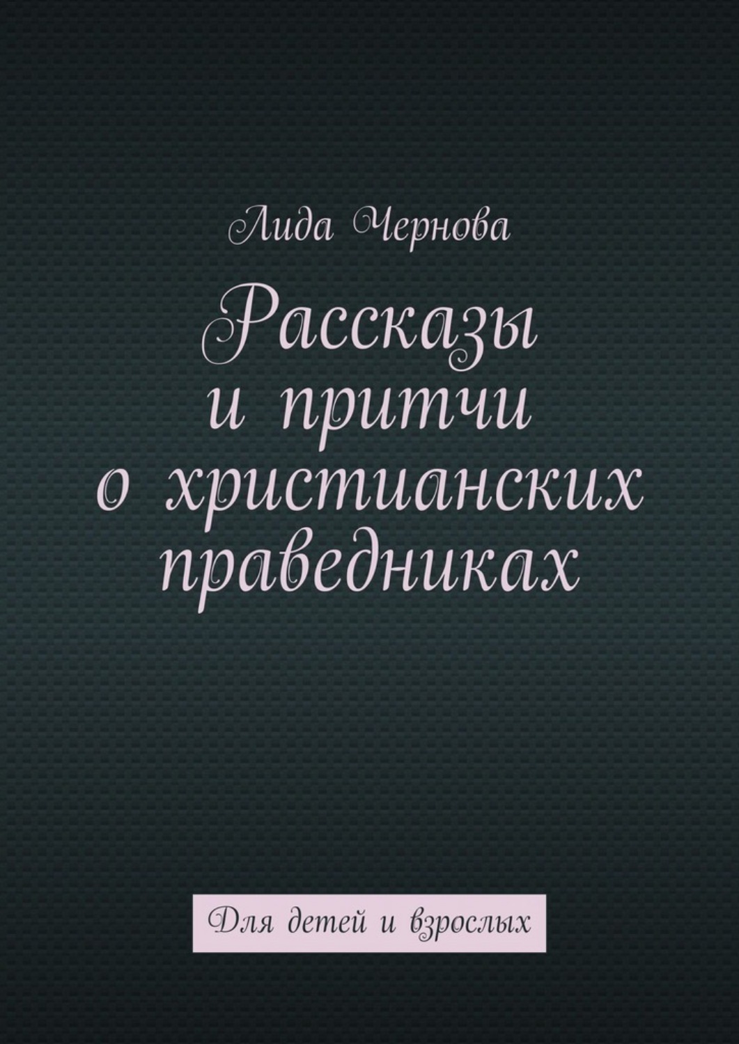 Обложка книги «Рассказы и притчи о христианских праведниках. Для детей и взрослых»