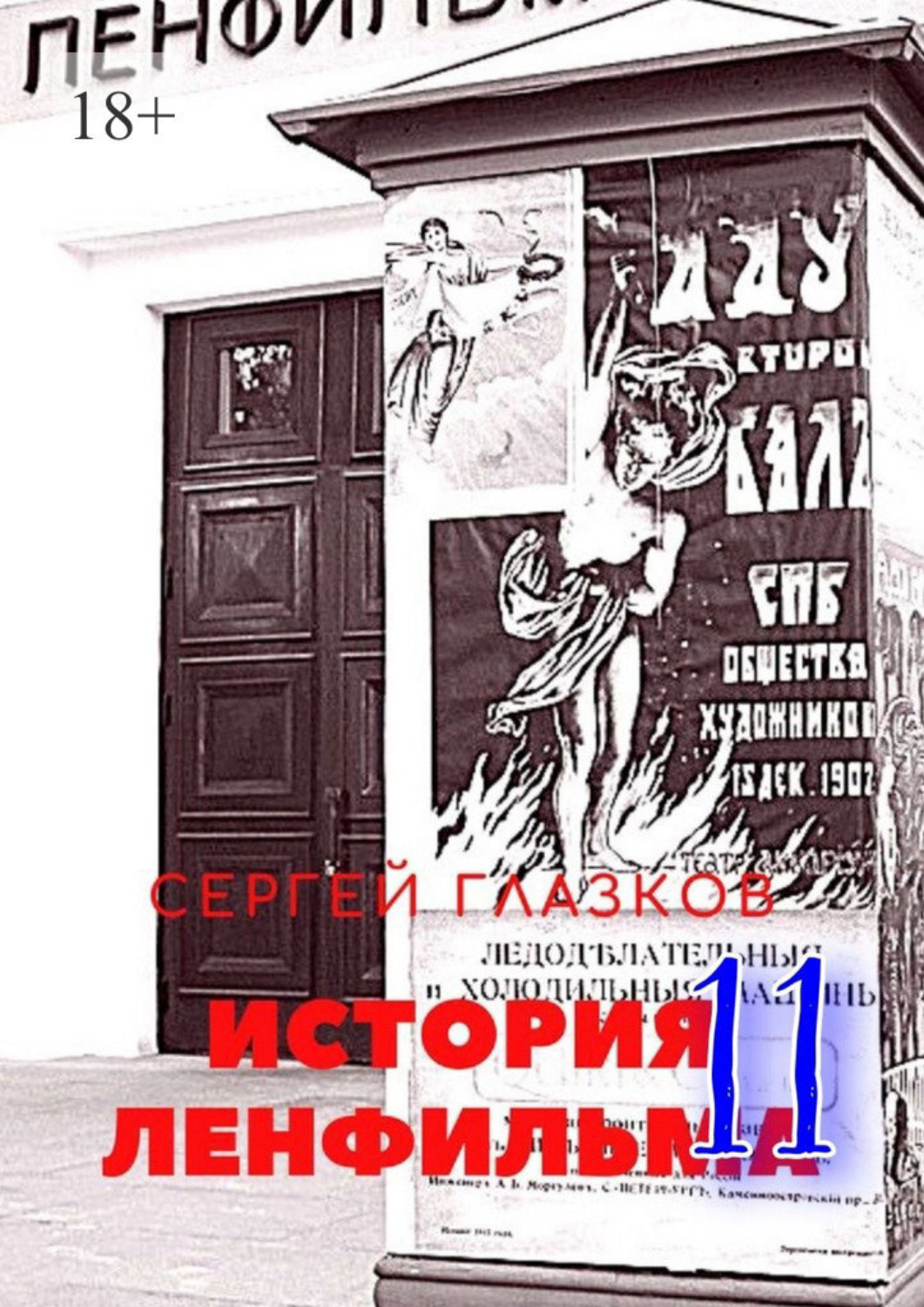 Обложка книги «История Ленфильма – 11»