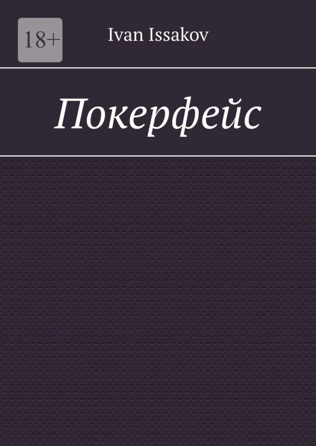 Обложка книги «Покерфейс»