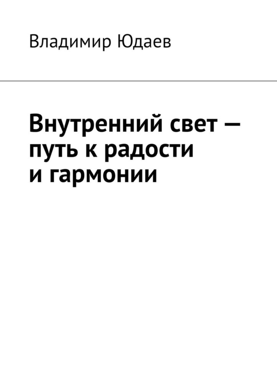 Обложка книги «Внутренний свет – путь к радости и гармонии»