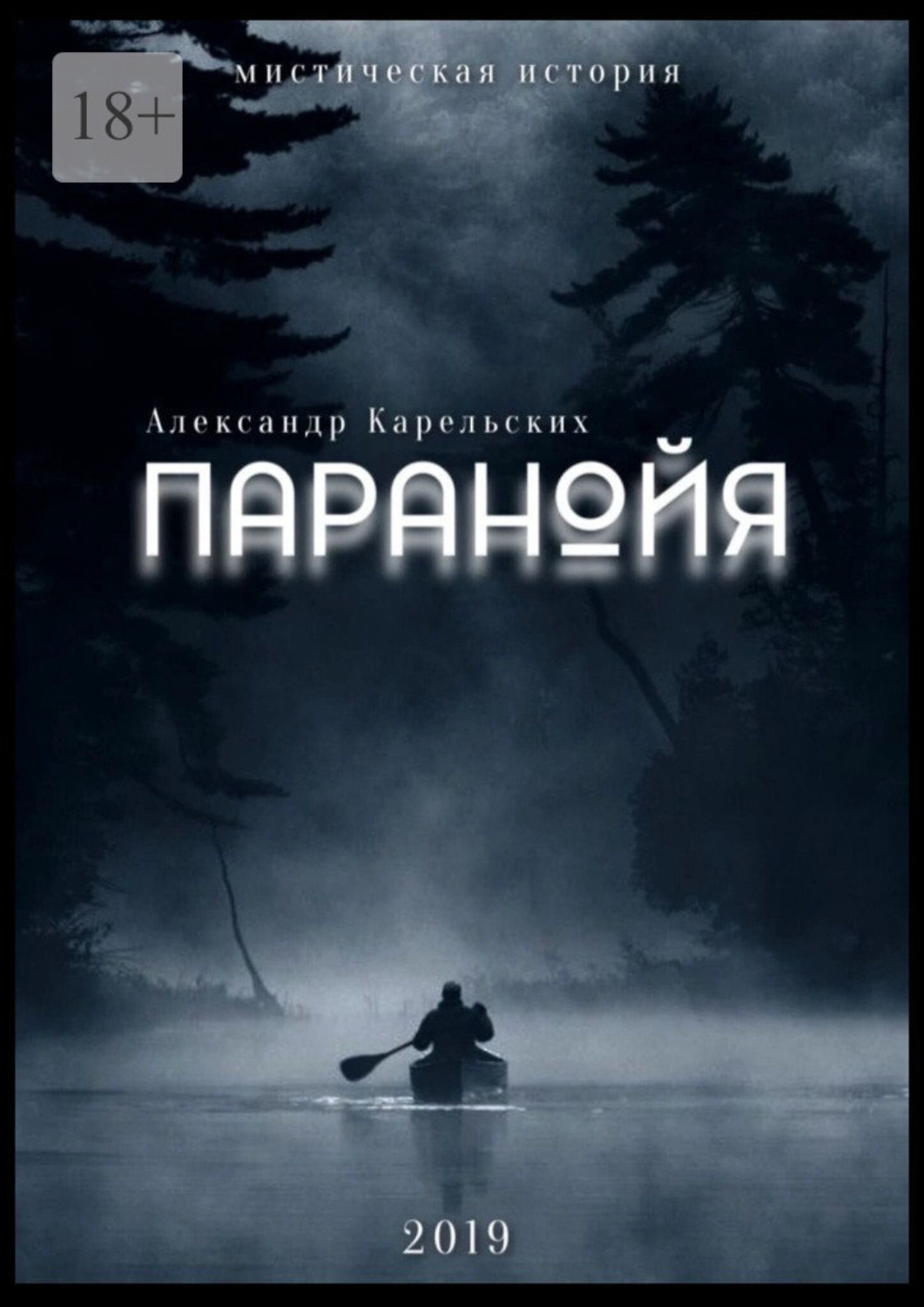 Обложка книги «Паранойя»