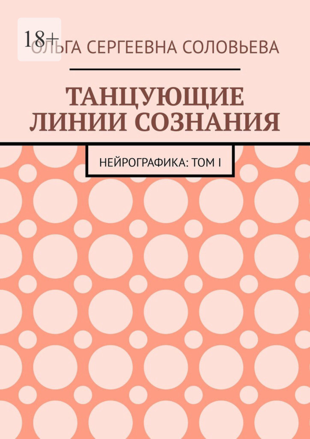 Обложка книги «Танцующие линии сознания. Нейрографика: Том I»