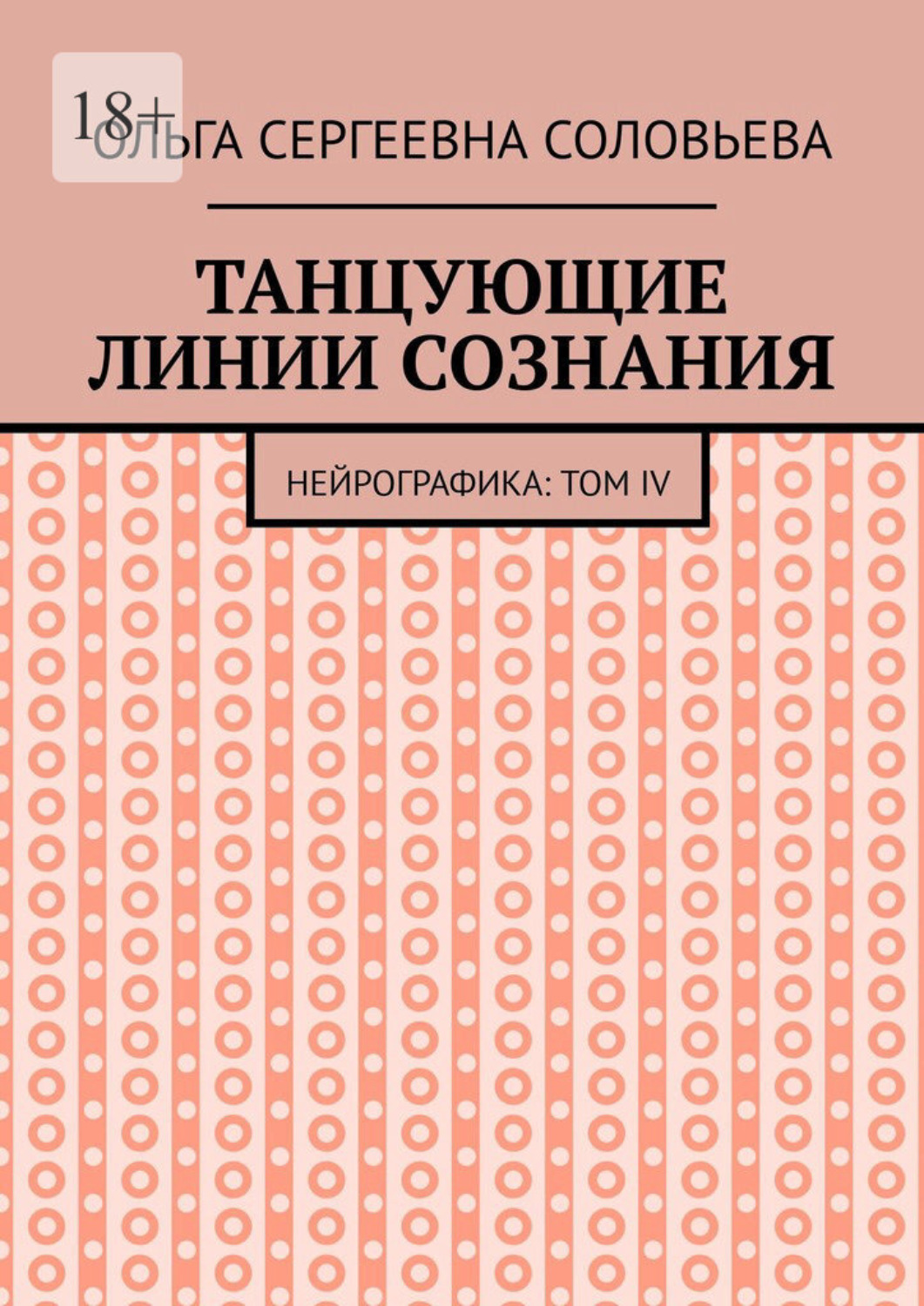 Обложка книги «Танцующие линии сознания. Нейрографика: Том IV»