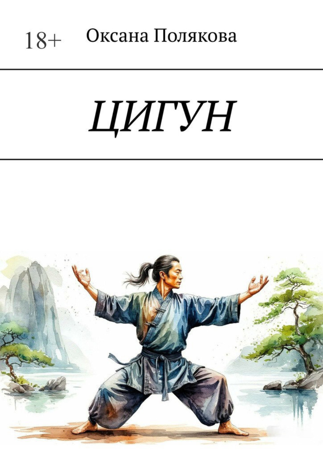 Обложка книги «Цигун»