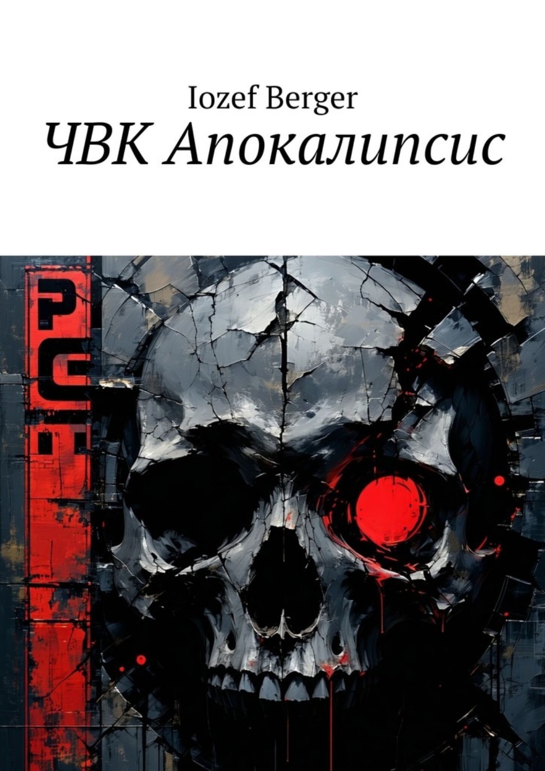 Обложка книги «ЧВК Апокалипсис»