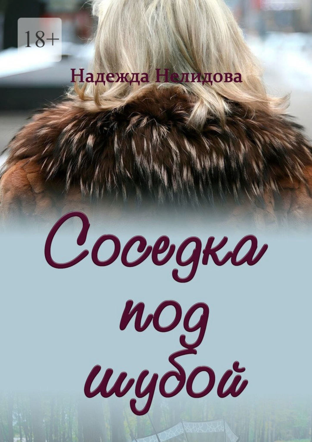 Обложка книги «Соседка под шубой»