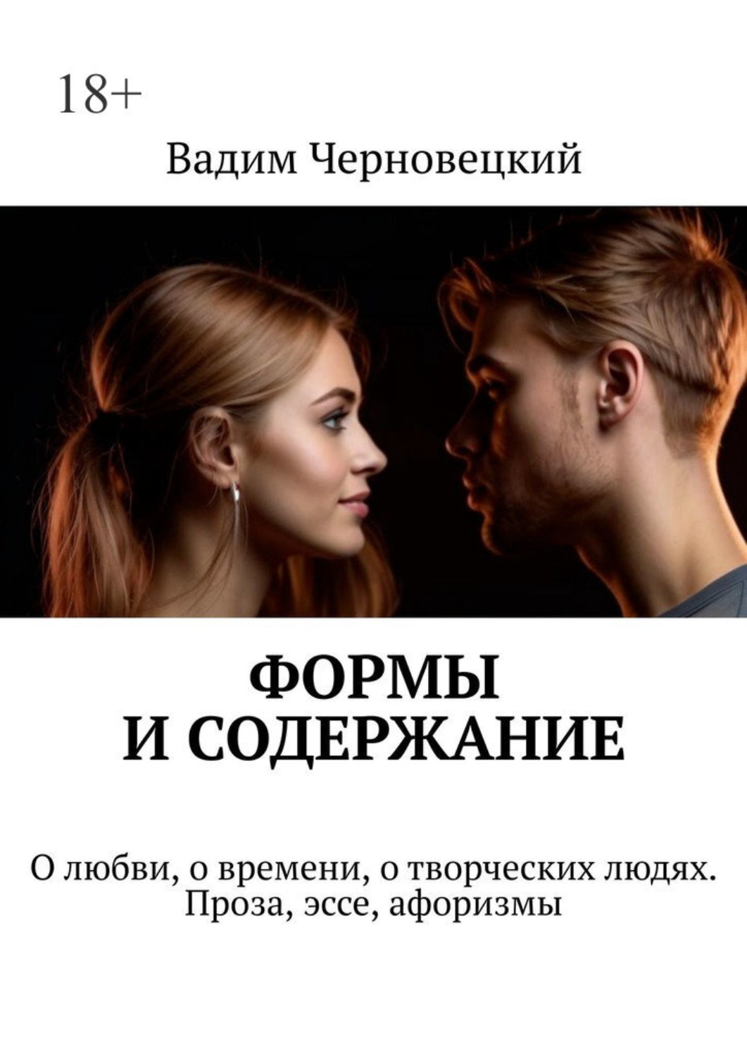Обложка книги «Формы и содержание. О любви, о времени, о творческих людях. Проза, эссе, афоризмы»