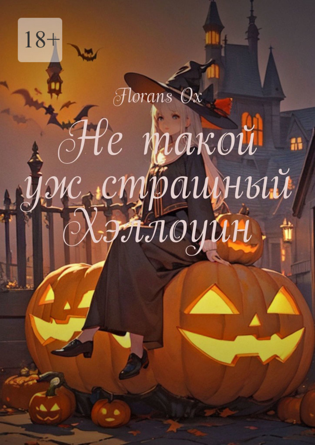 Обложка книги «Не такой уж страшный Хэллоуин»