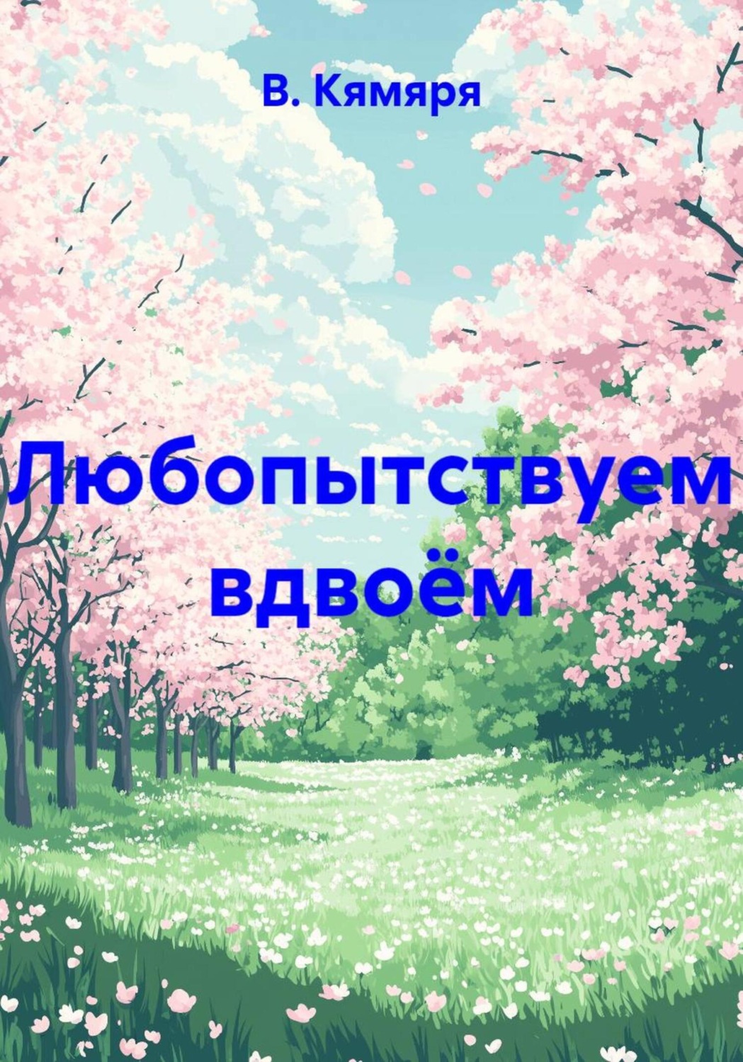 Обложка книги «Любопытствуем вдвоём»