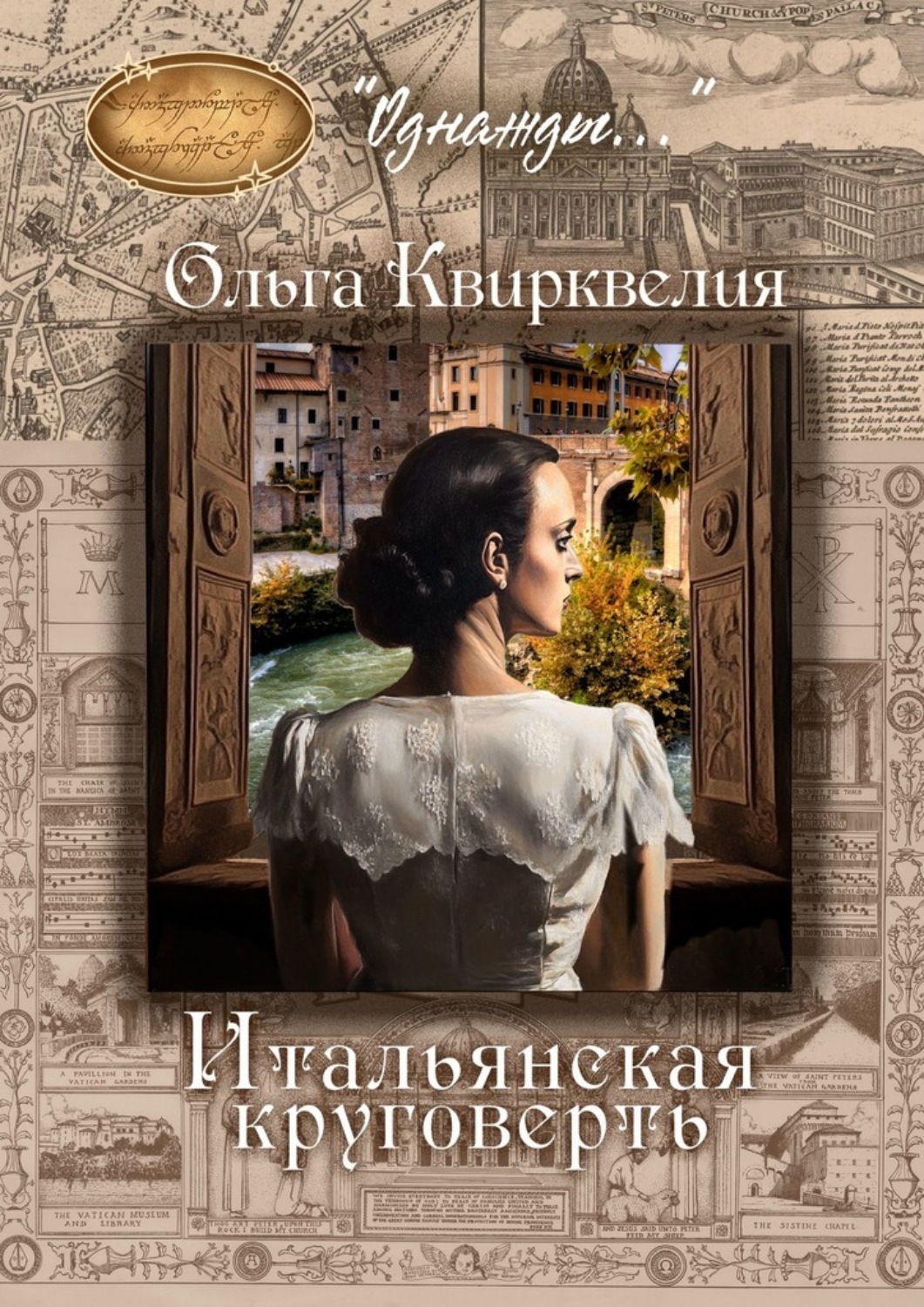 Обложка книги «Итальянская круговерть»