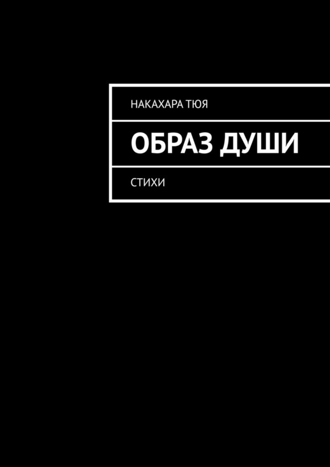 Обложка книги «Образ души. Стихи»
