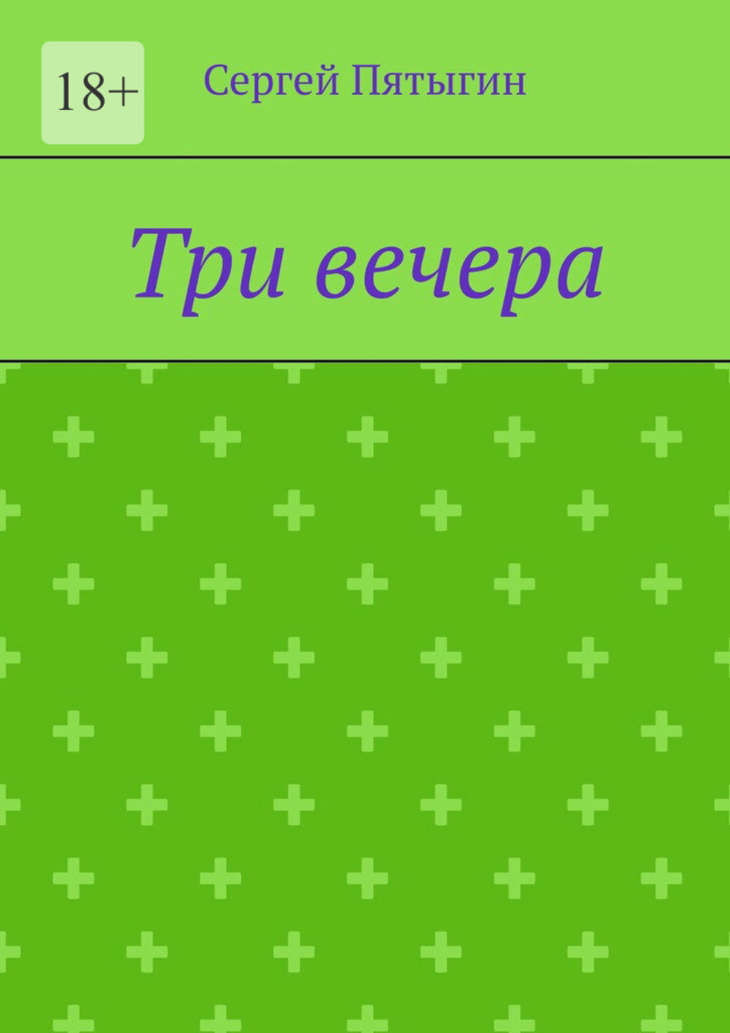 Обложка книги «Три вечера»