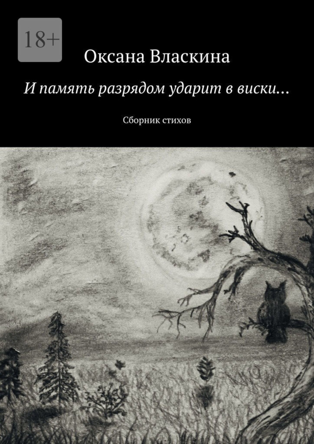 Обложка книги «И память разрядом ударит в виски… Сборник стихов»