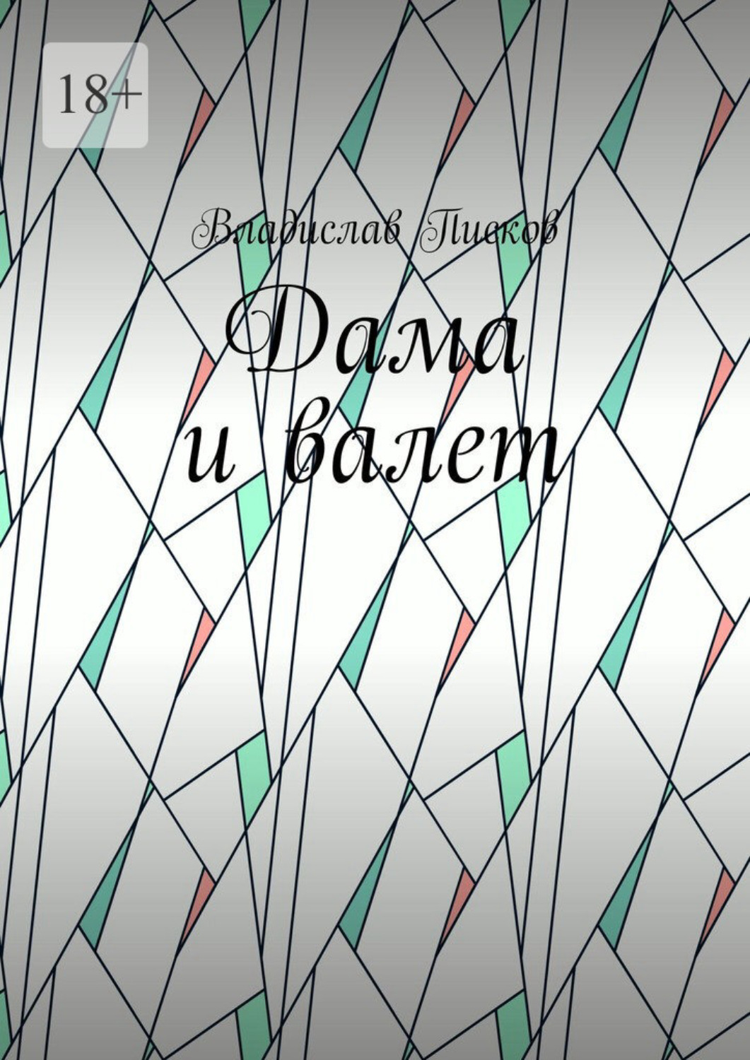 Обложка книги «Дама и валет»