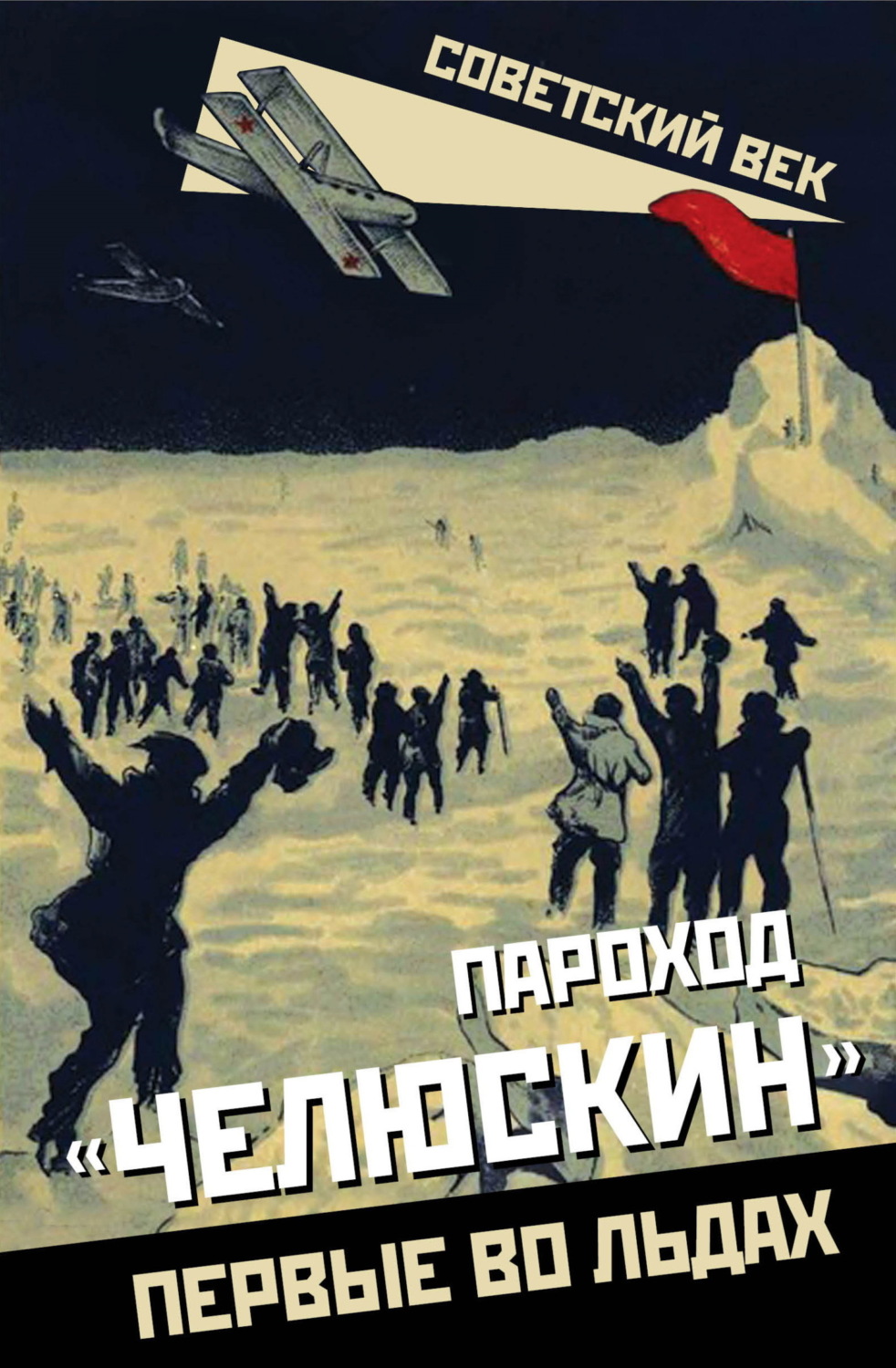 Обложка книги «Пароход «Челюскин». Первые во льдах»