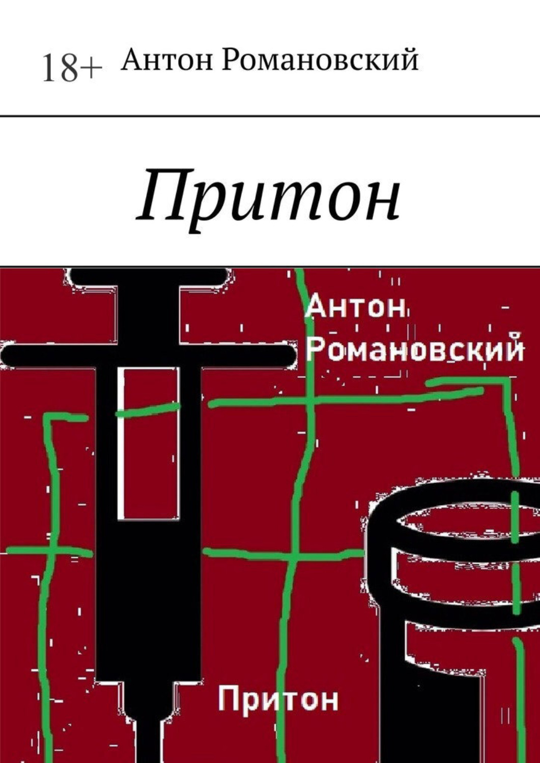 Обложка книги «Притон»