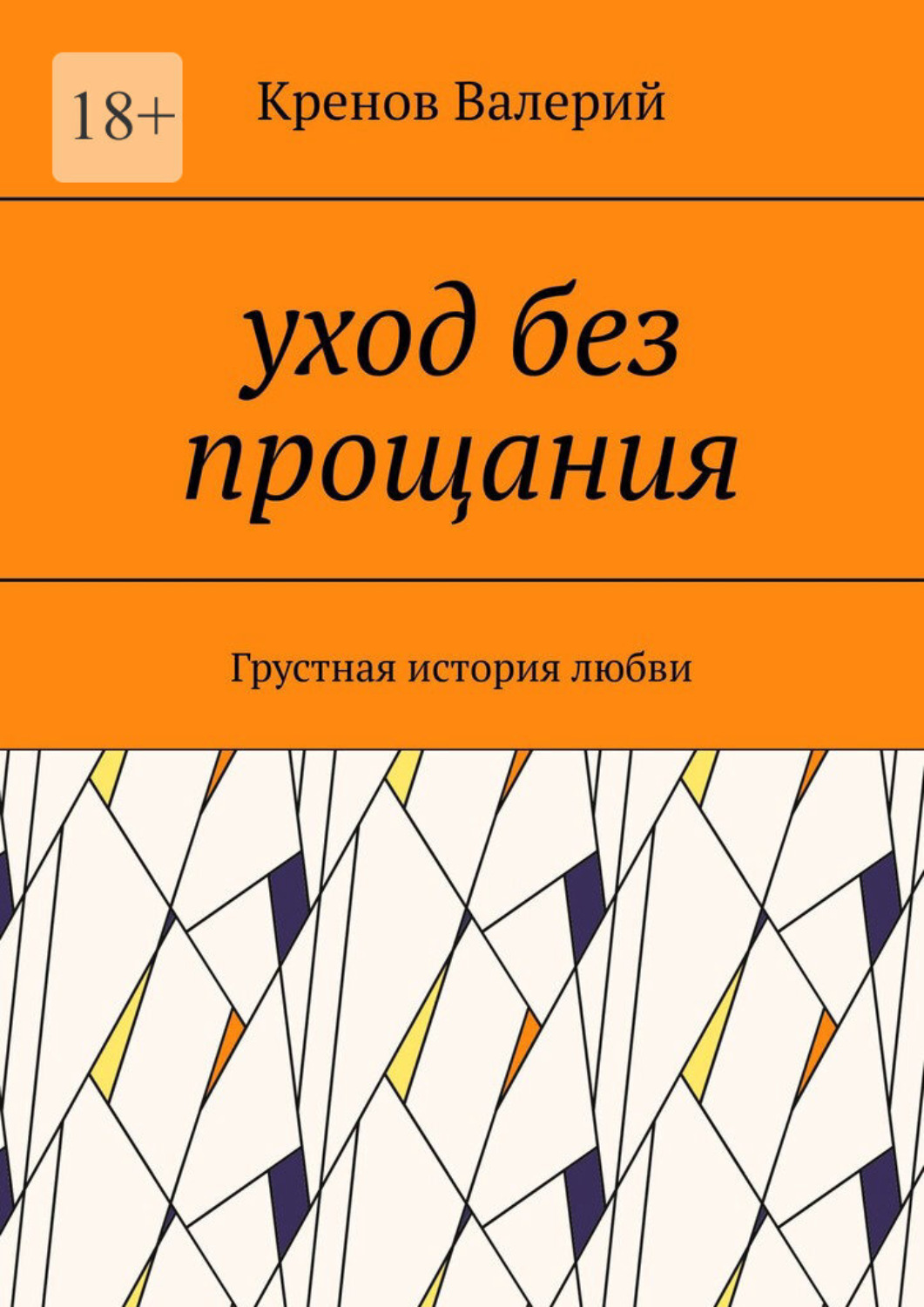 Обложка книги «Уход без прощания. Грустная история любви»